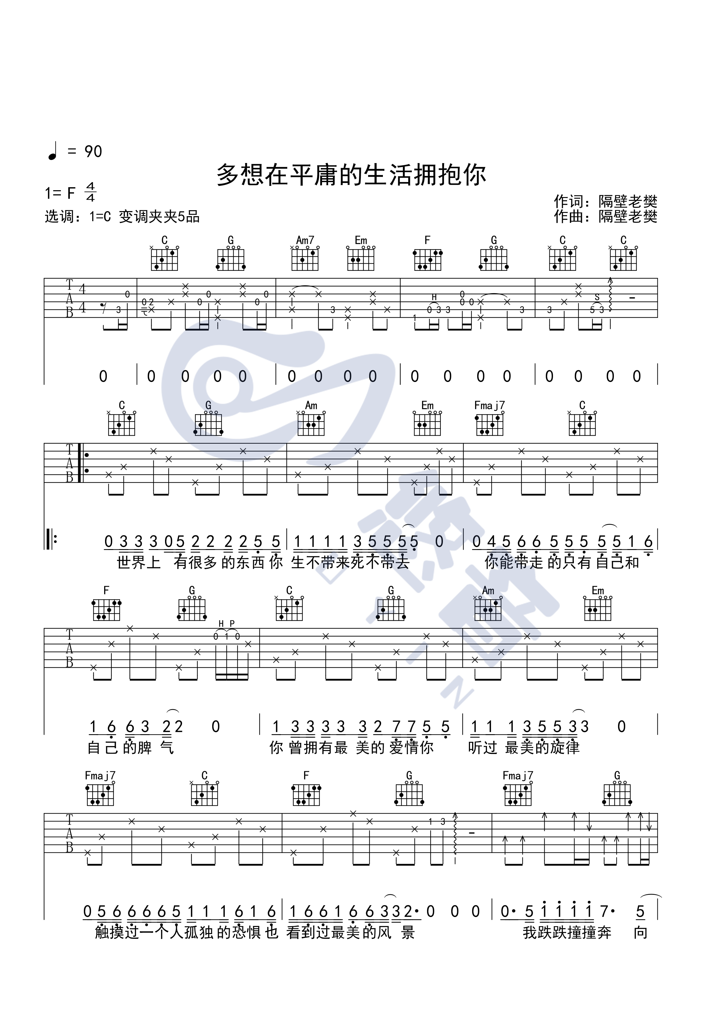 多想在平庸的生活拥抱你吉他谱 C调附视频_悠音编配_隔壁老樊