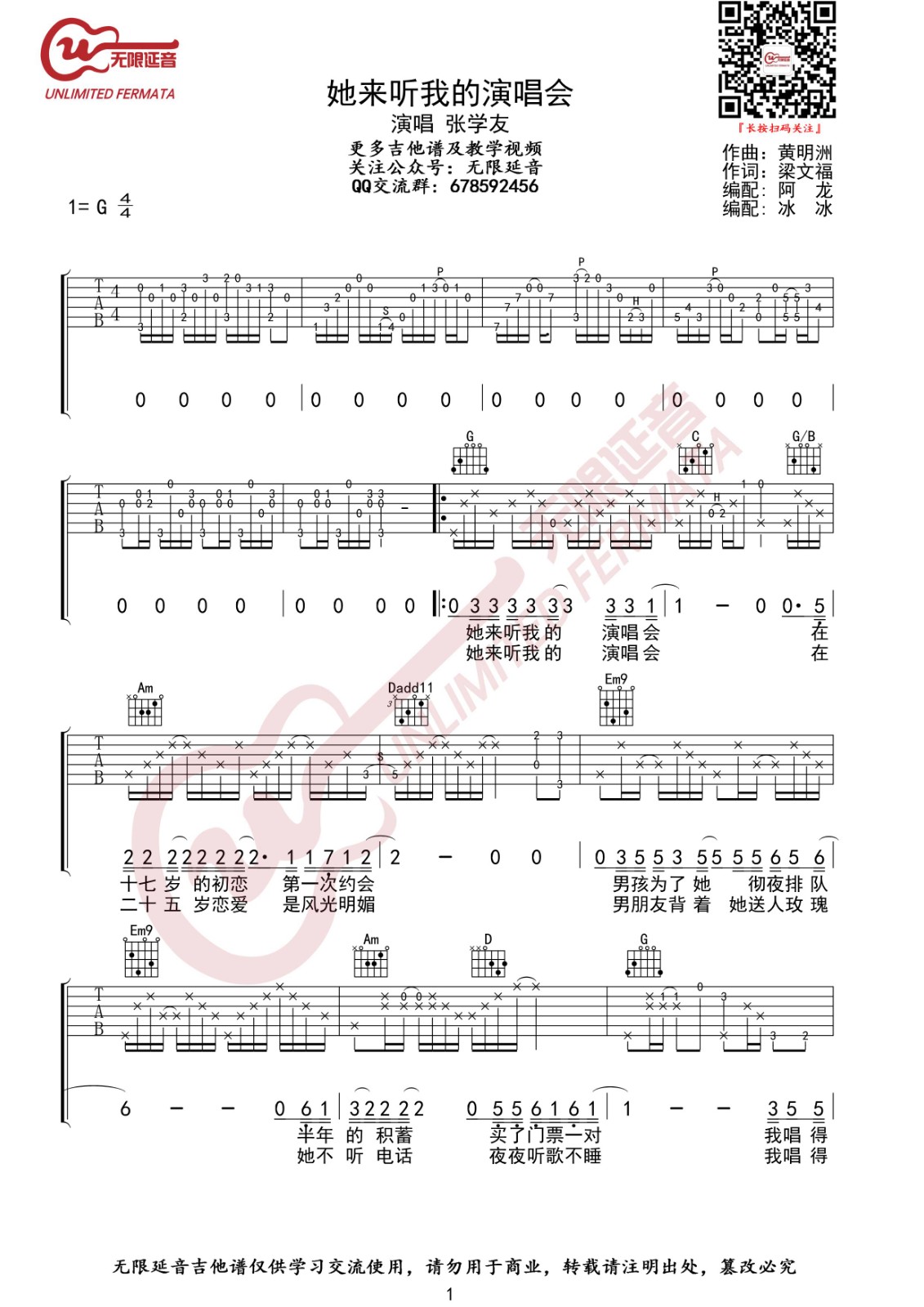 她来听我的演唱会她来听我的演唱会吉他谱 G调_无限延音编配_张学友