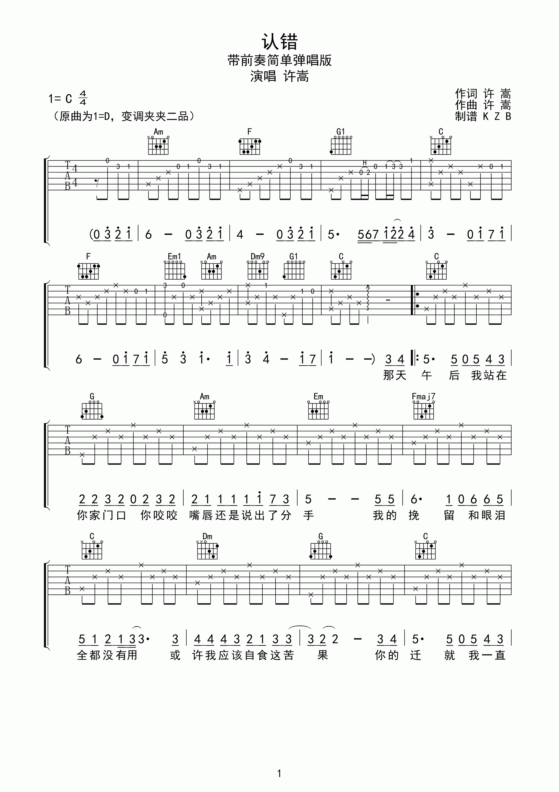 认错吉他谱 C调简单版_原曲D调夹二品_许嵩