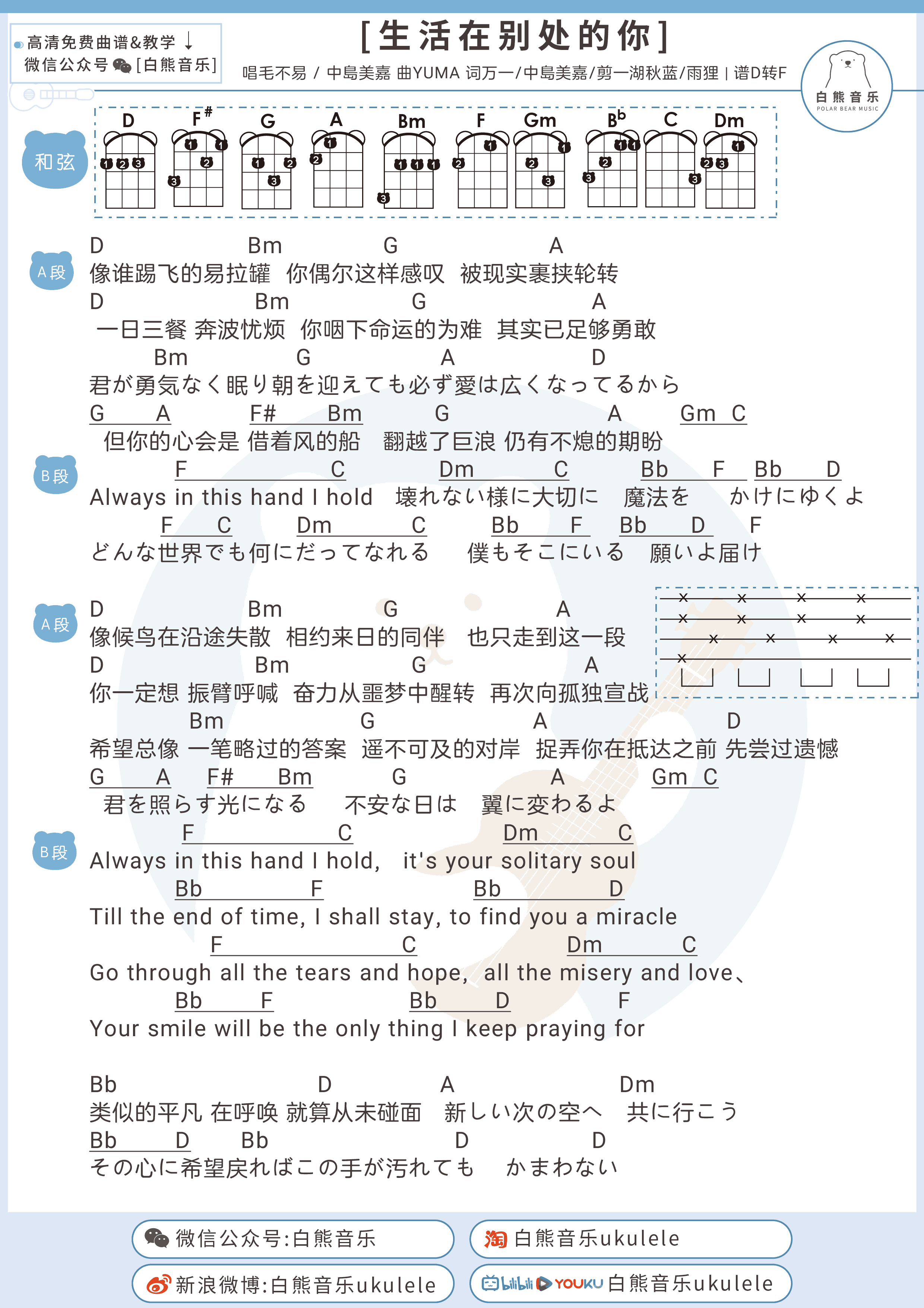 生活在别处的你吉他谱 弹唱谱_毛不易/中岛美嘉_白熊吉他制谱