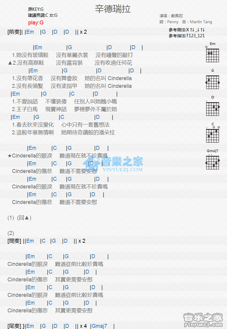 辛德瑞拉吉他谱 G调和弦谱_音乐之家编配_戴佩妮 辛德瑞拉吉他谱 G调和弦谱_音乐之家编配_戴佩妮