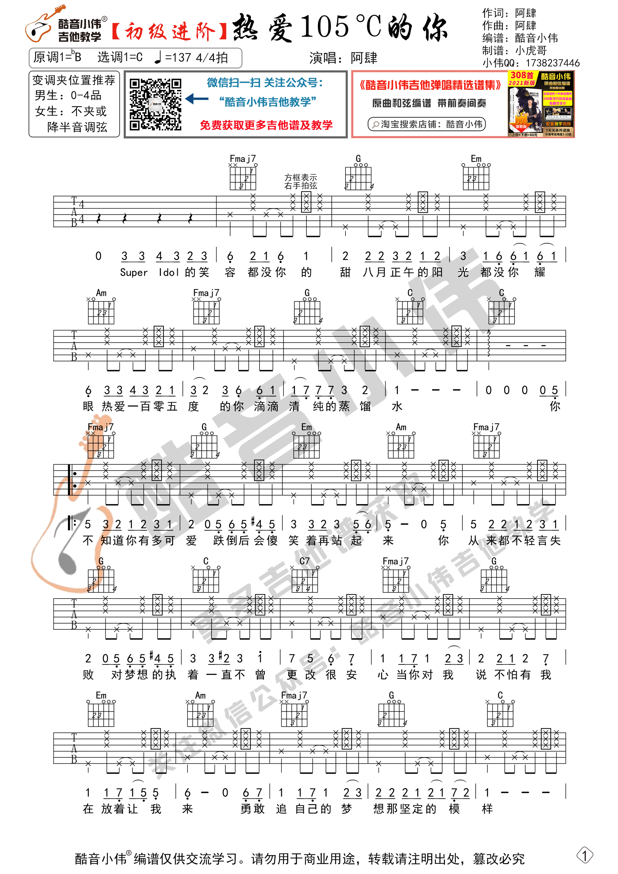 热爱105°C的你吉他谱 C调进阶版_酷音小伟编谱_阿肆
