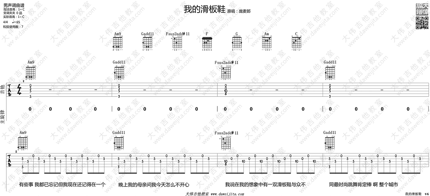 我的滑板鞋吉他谱 C调精选版_大伟吉他教室编配_华晨宇