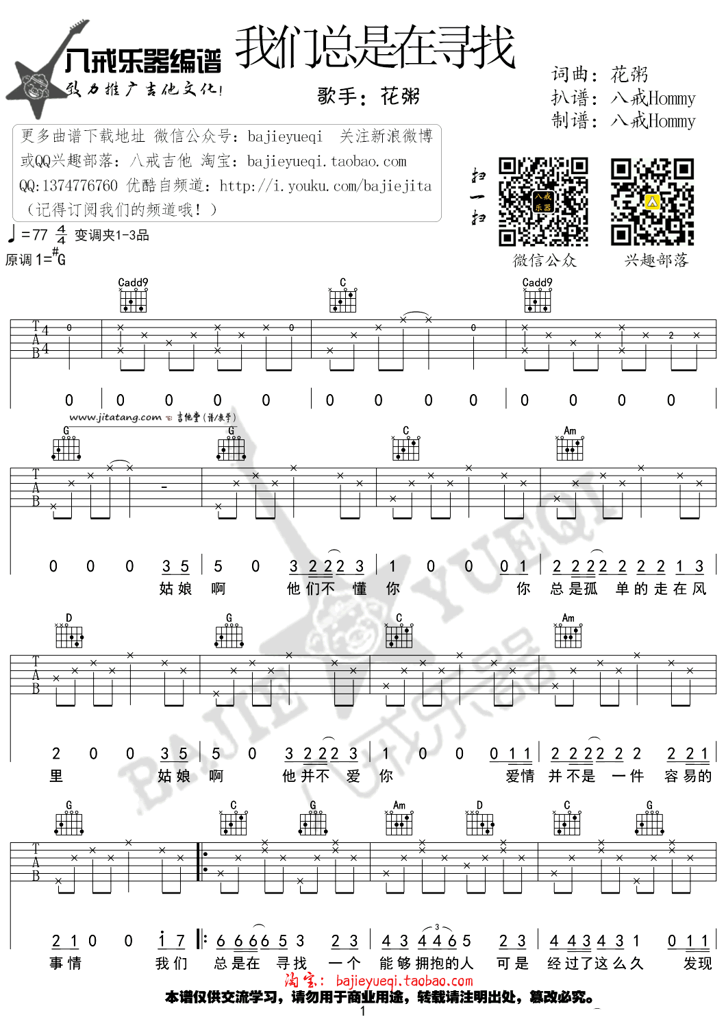 我们总是在寻找吉他谱 G调六线谱_八戒乐器编配_花粥