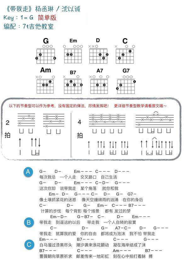 带我走吉他和弦谱 C/G调_附教学演示视频_7t吉他教室编配_杨丞琳/沈以诚 带我走吉他和弦谱 C/G调_附教学演示视频_7t吉他教室编配_杨丞琳/沈以诚
