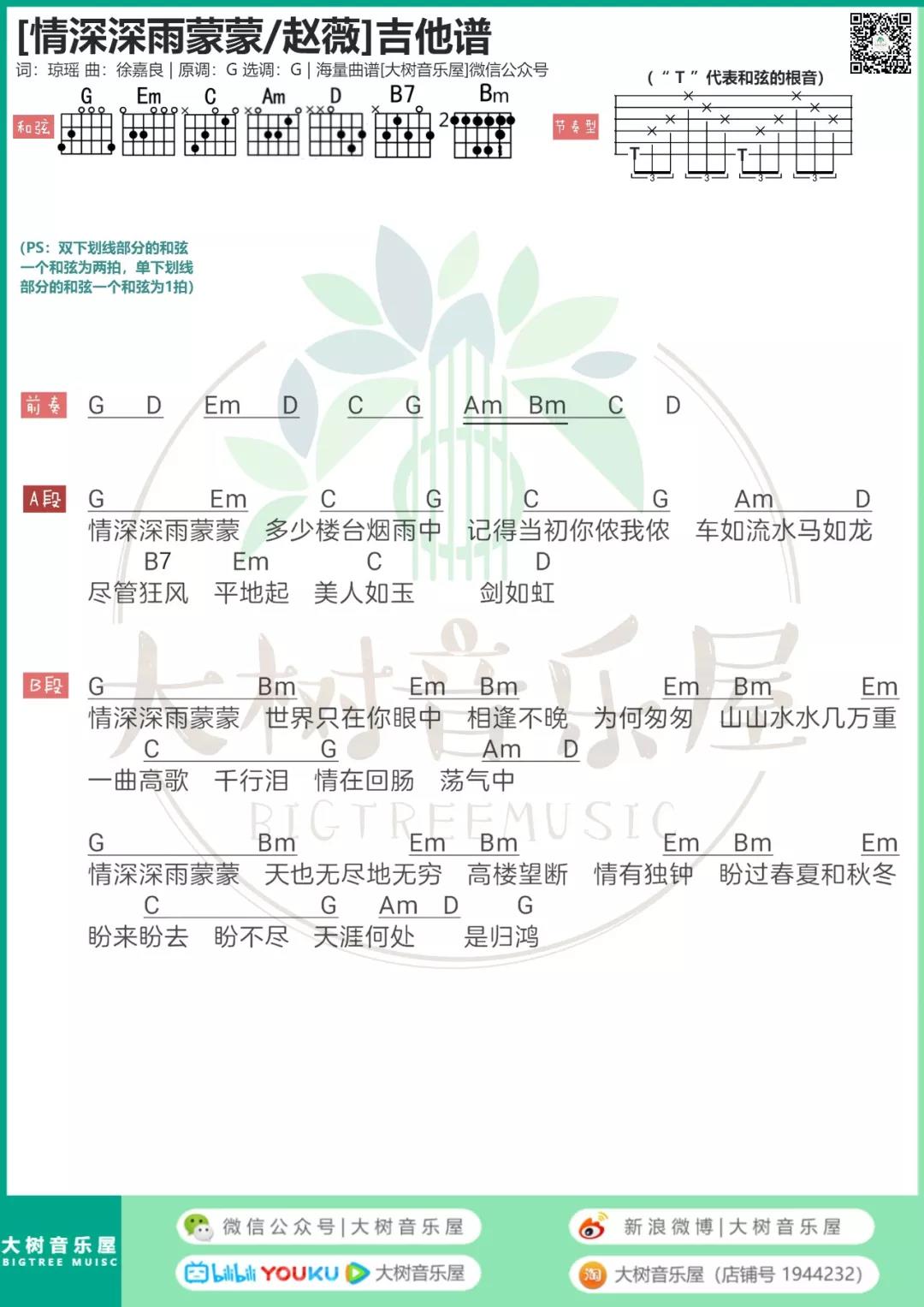 情深深雨蒙蒙吉他谱 G调高清版_大树音乐屋编配_赵薇