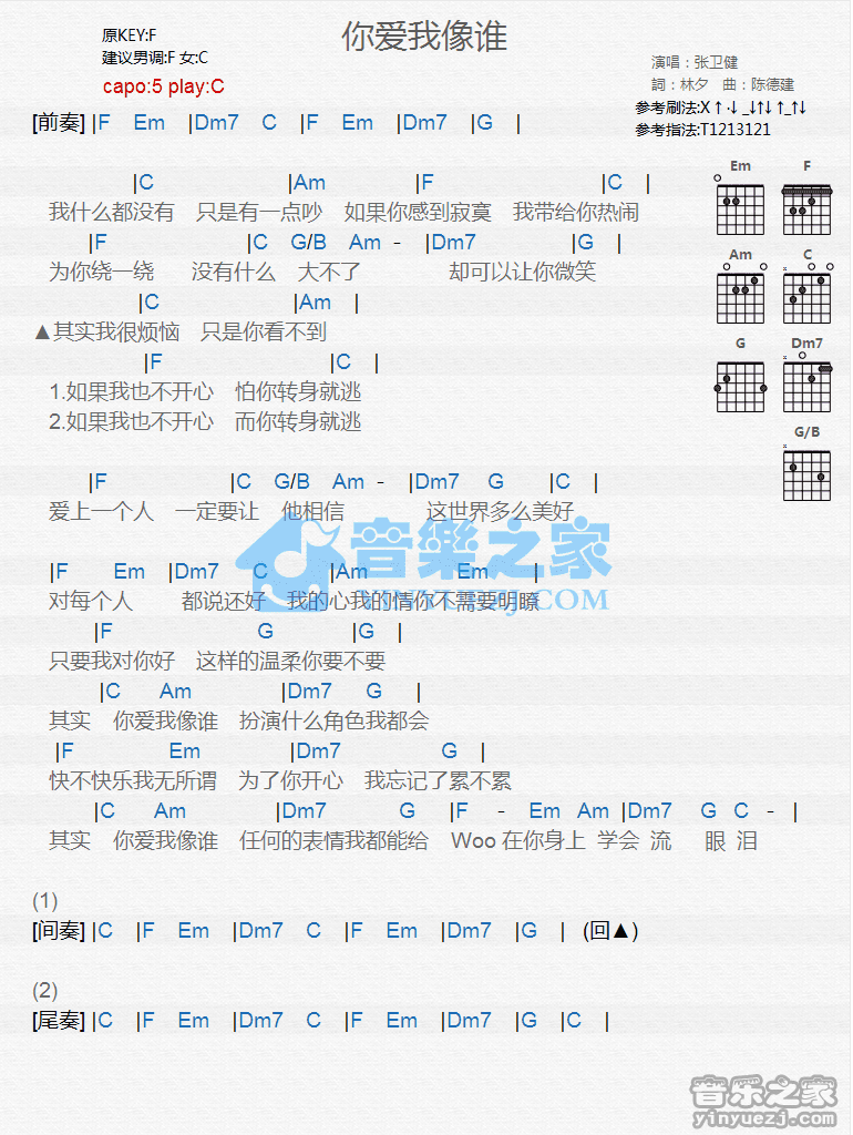 你爱我像谁吉他谱 C调和弦谱_音乐之家编配_张卫健