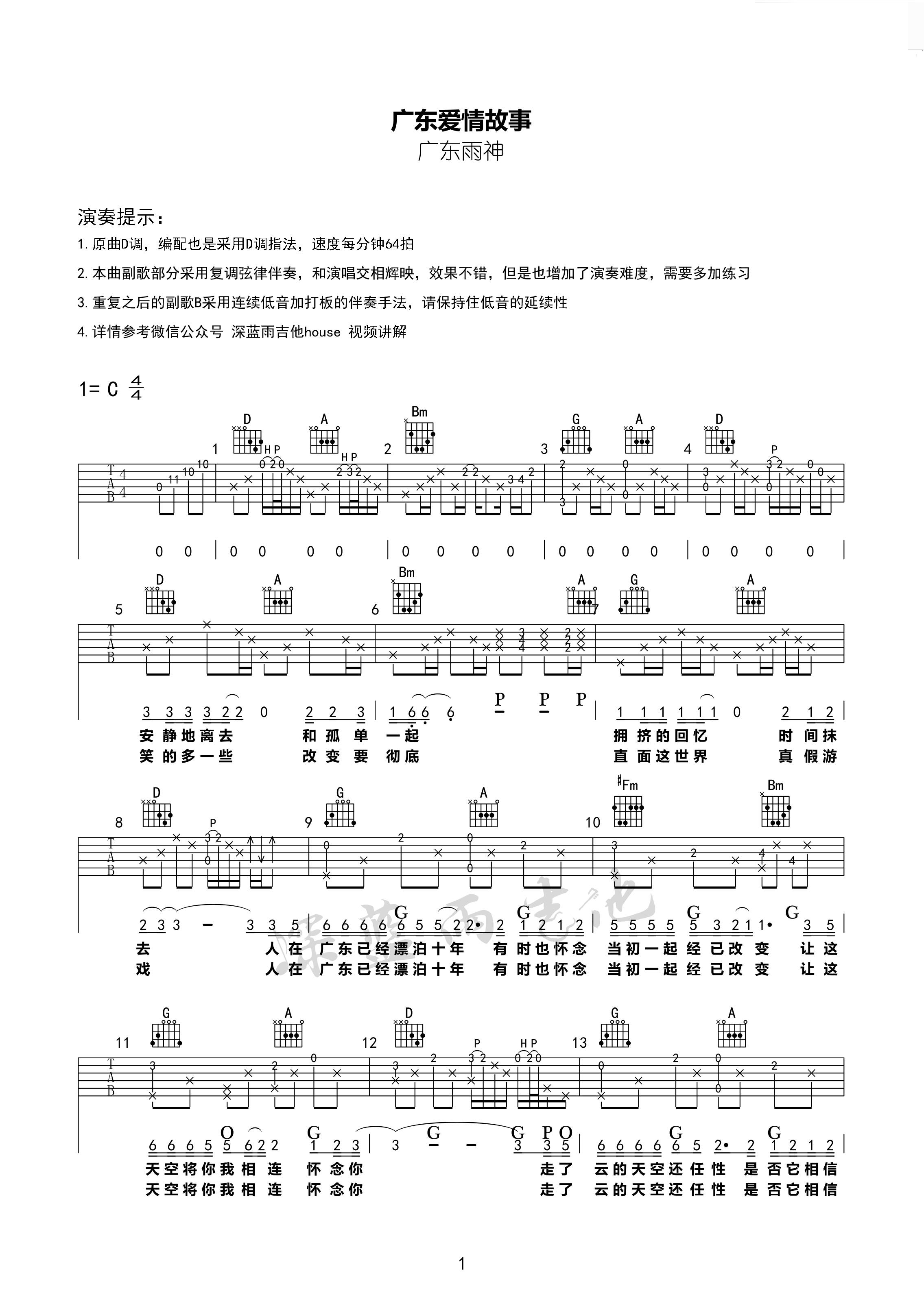 广东爱情故事吉他谱 D调附视频_深蓝雨吉他编配_广东雨神