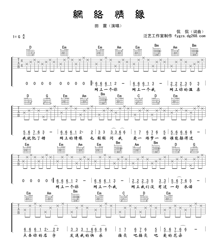 网络情缘吉他谱 G调六线谱_泛艺工作室编配_侃侃