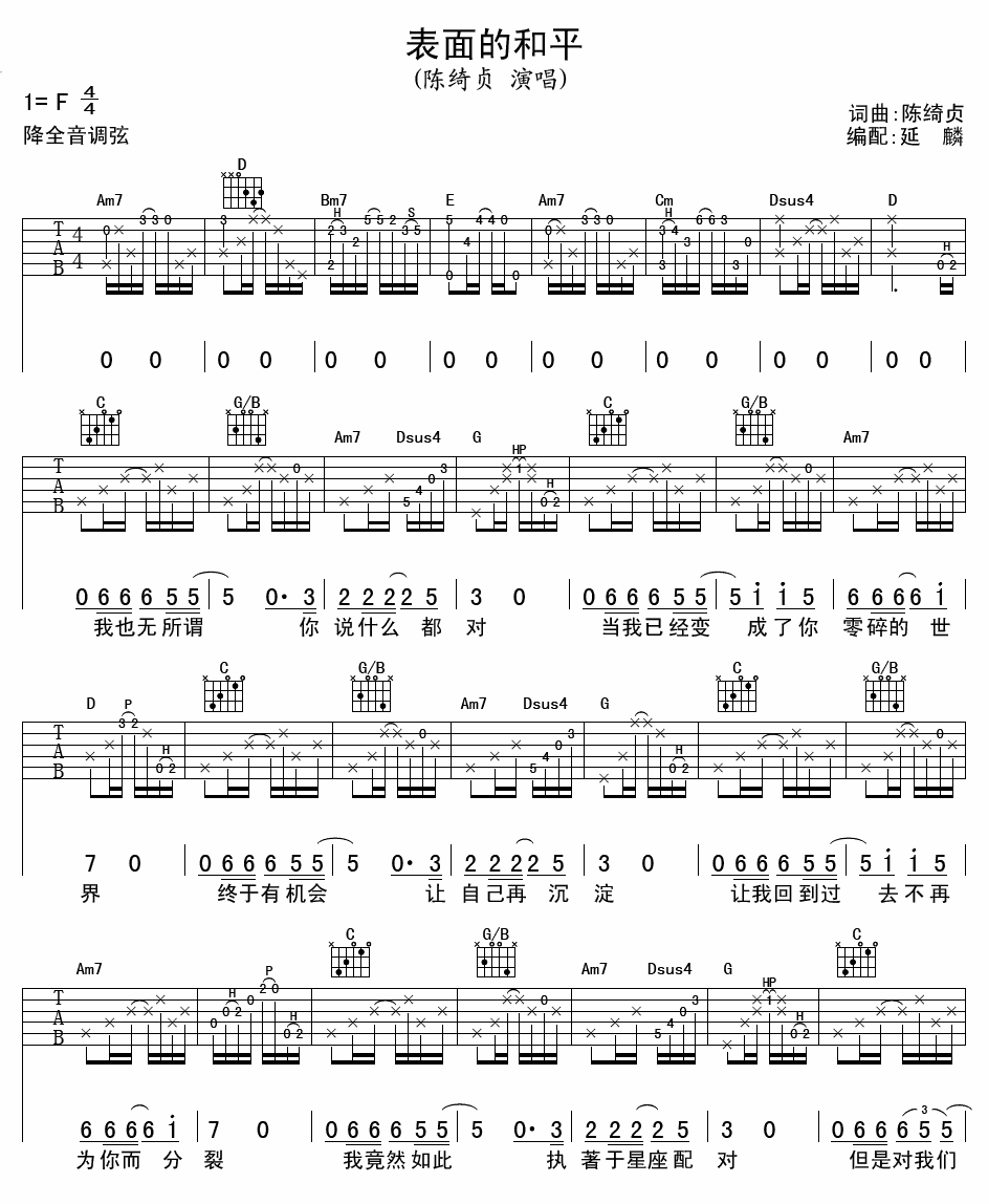 表面的和平吉他谱 F调精选版_延麟编配_陈绮贞