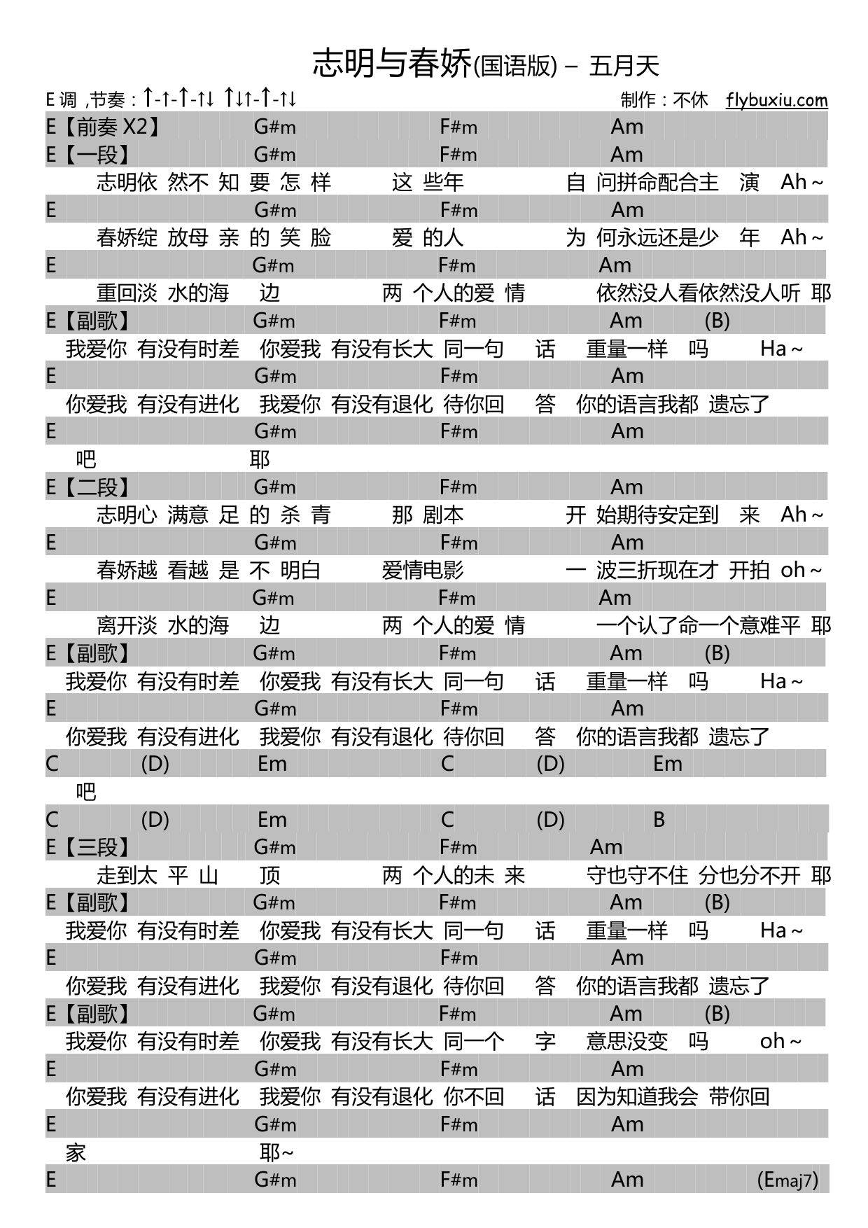 志明与春娇吉他谱 E调扫弦版_附带扫弦节奏_五月天