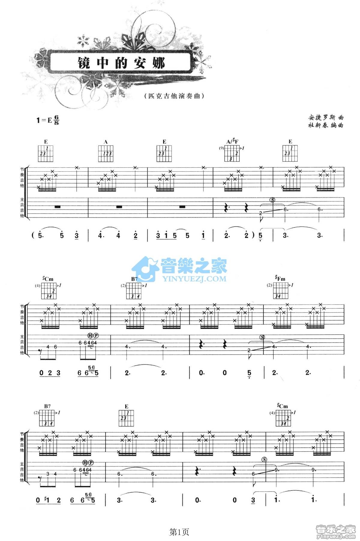 镜中的安娜吉他指弹谱 E调六线谱_音乐之家编配_安捷罗斯