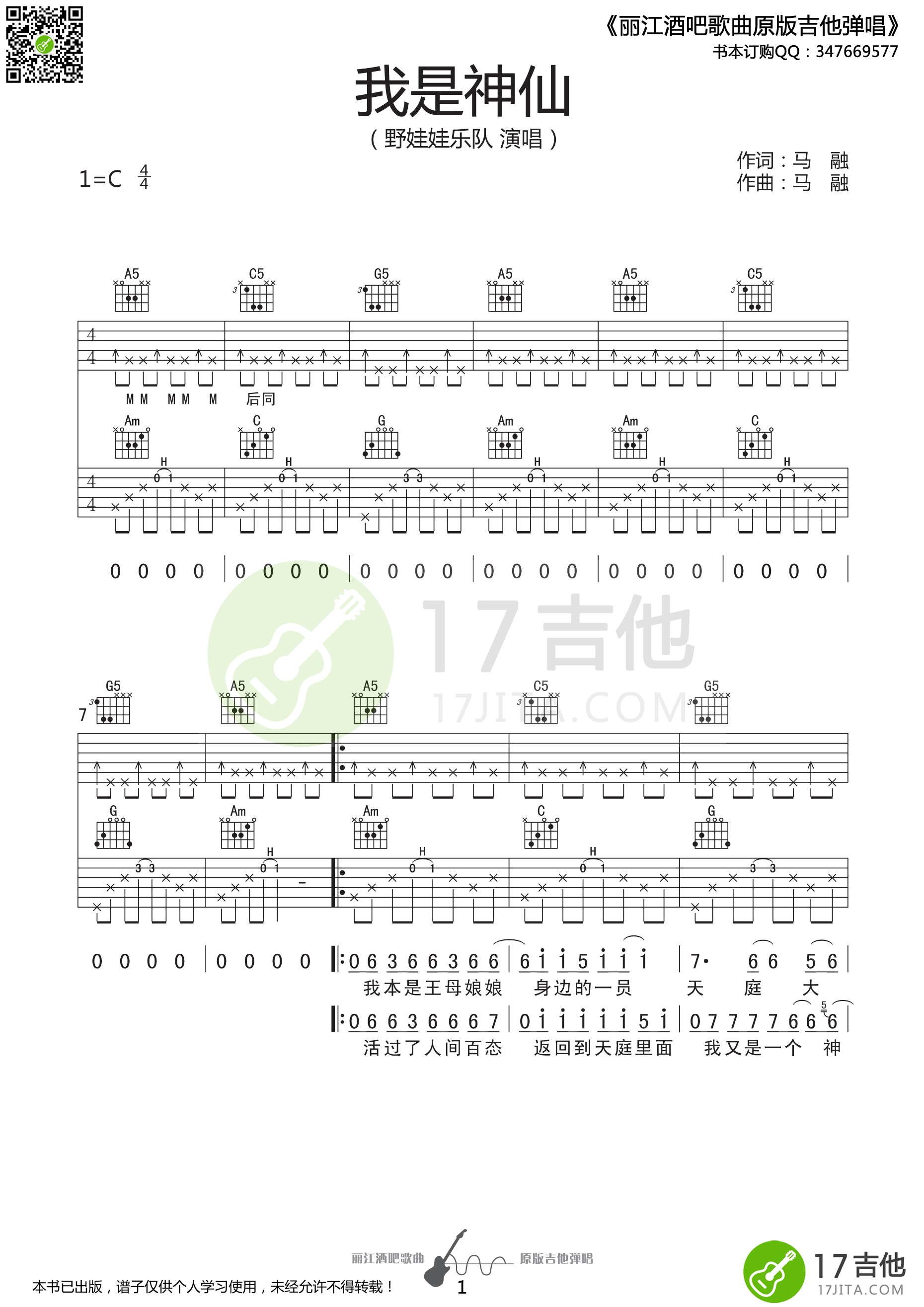 我是神仙吉他谱 C调高清版_17吉他编配_野娃娃乐队