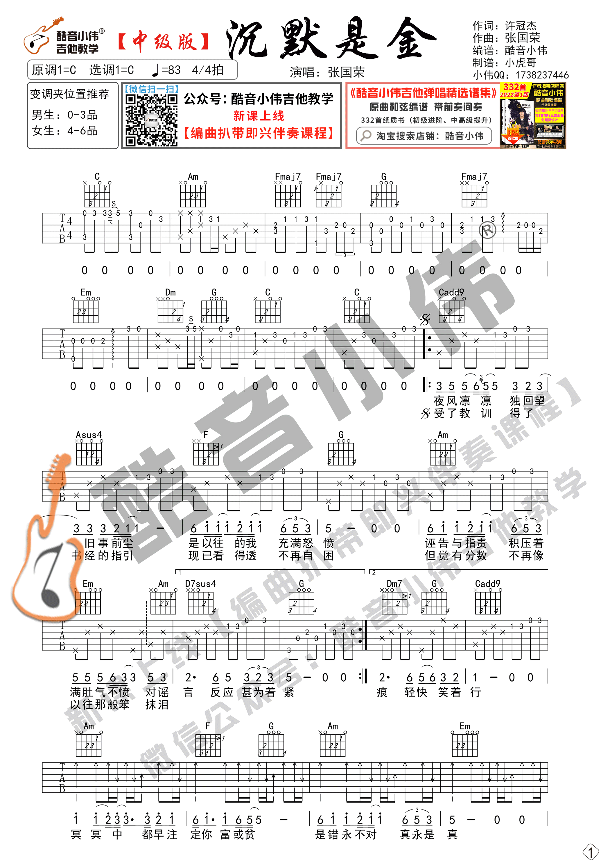 沉默是金吉他谱C调中级版_酷音小伟编谱_张国荣