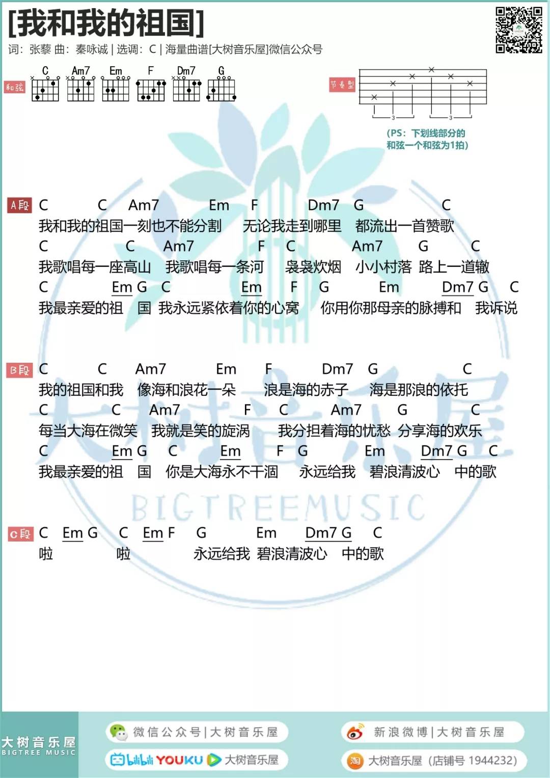 我和我的祖国吉他谱 C调和弦谱_大树音乐屋编配_李谷一