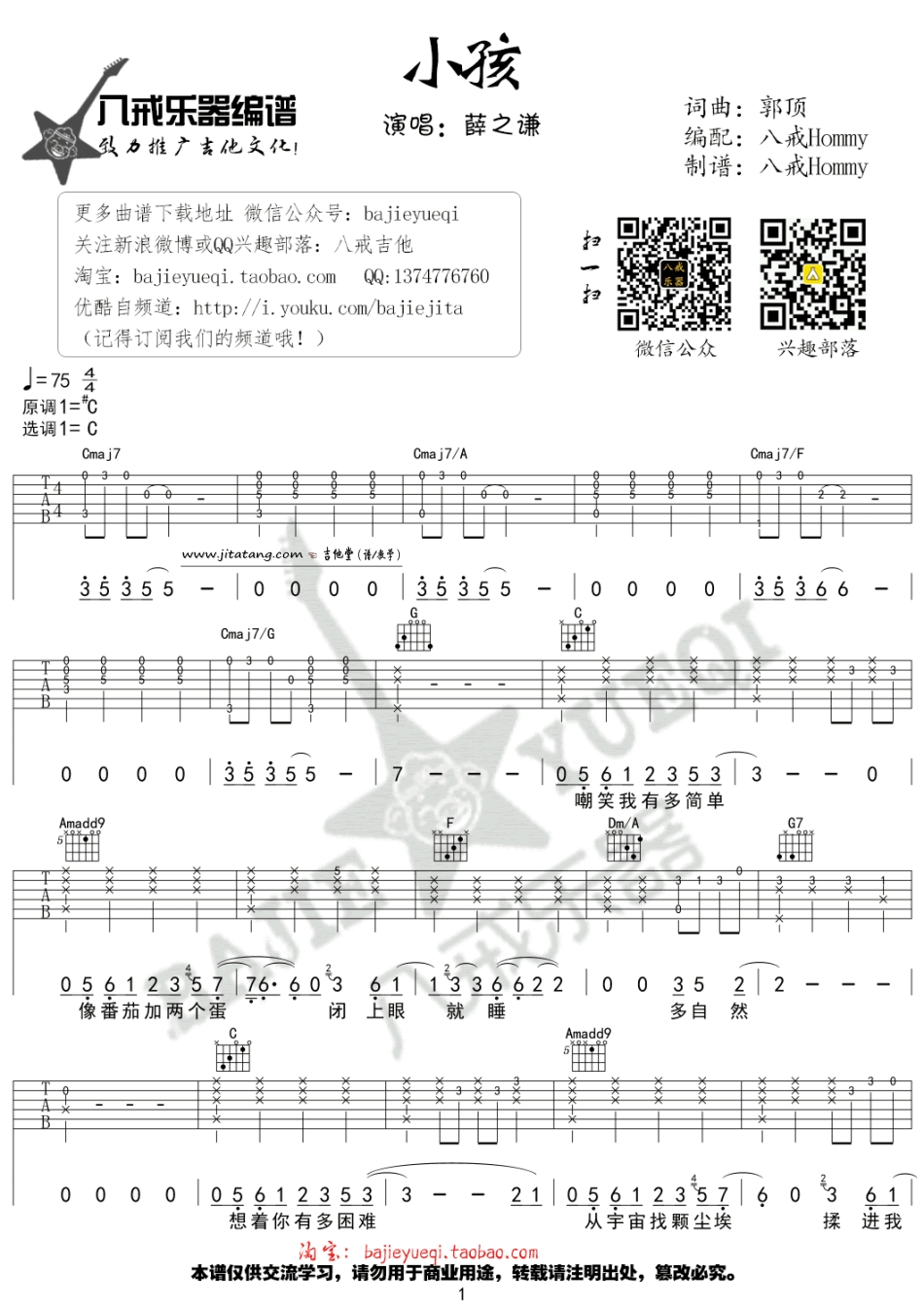 小孩吉他谱 C调六线谱_八戒乐器编配_薛之谦
