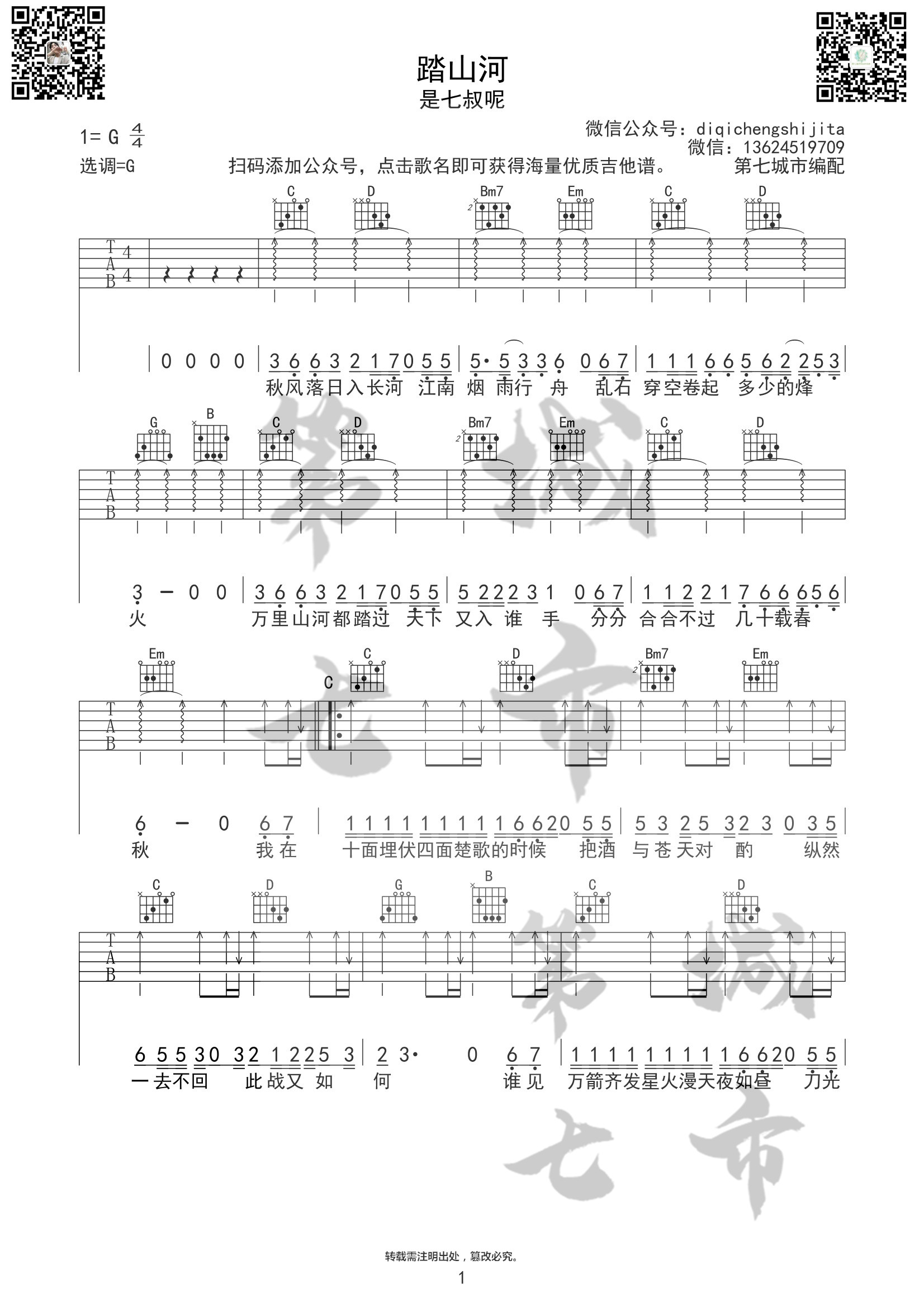 踏山河吉他谱 G调扫弦版_第七城市编配_是七叔呢 踏山河吉他谱 G调扫弦版_第七城市编配_是七叔呢