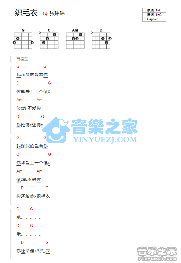 织毛衣吉他谱 G调和弦谱_音乐之家编配_张玮玮 织毛衣吉他谱 G调和弦谱_音乐之家编配_张玮玮