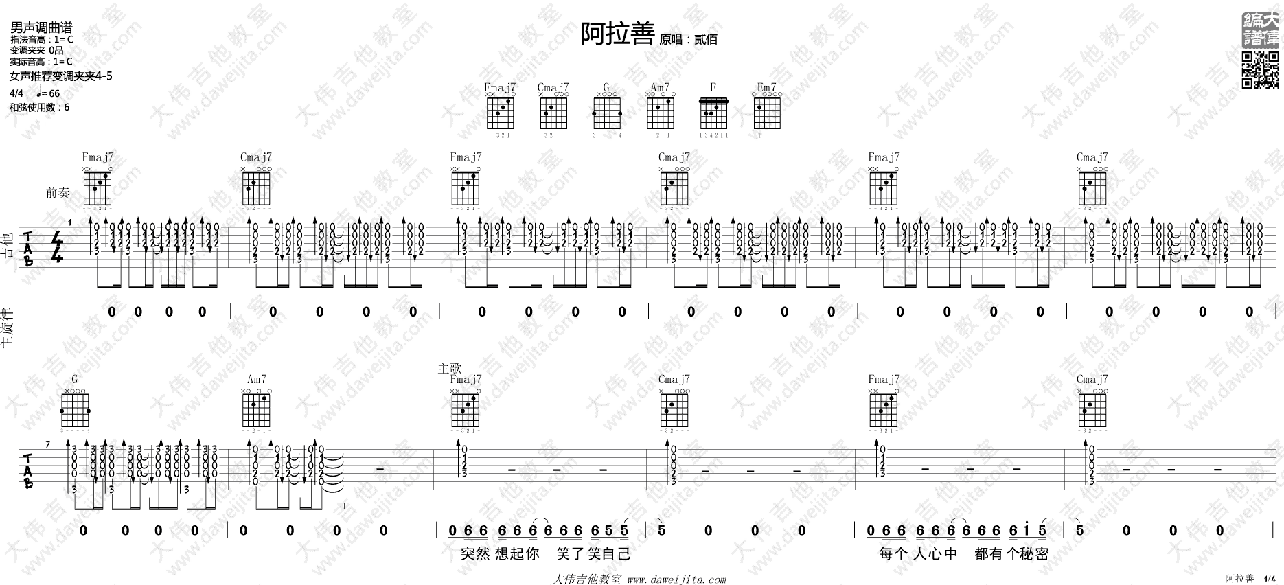 阿善拉吉他谱 C调精选版_大伟吉他教室编配_贰佰