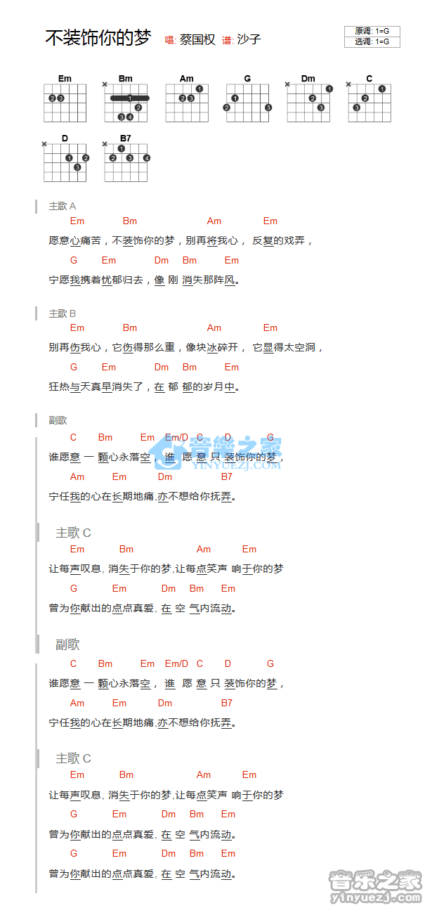 不装饰你的梦吉他谱 G调和弦谱_音乐之家编配_蔡国权 不装饰你的梦吉他谱 G调和弦谱_音乐之家编配_蔡国权