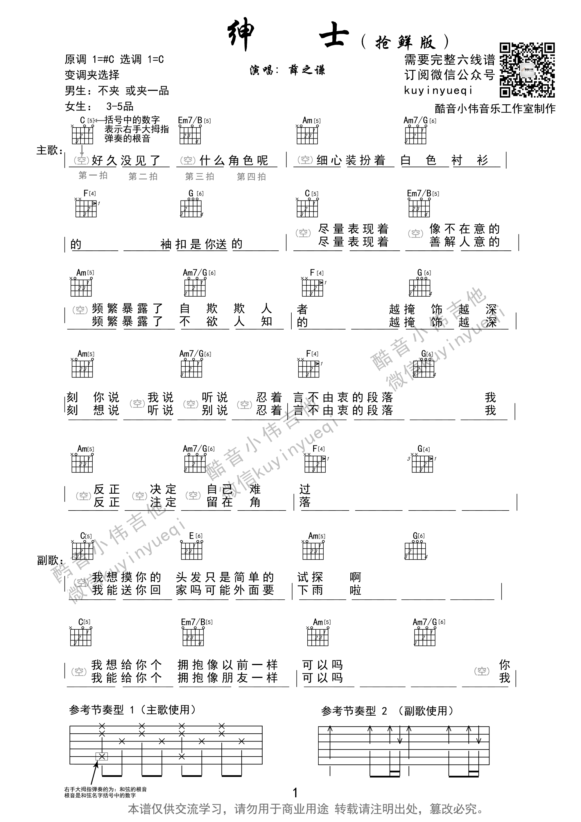 绅士吉他谱 C调和弦谱_酷音小伟编配_薛之谦