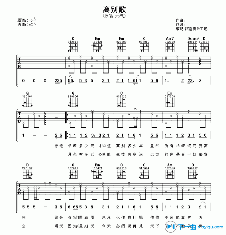 离别歌吉他谱 C调简单版_阿潘音乐工场编配_元气