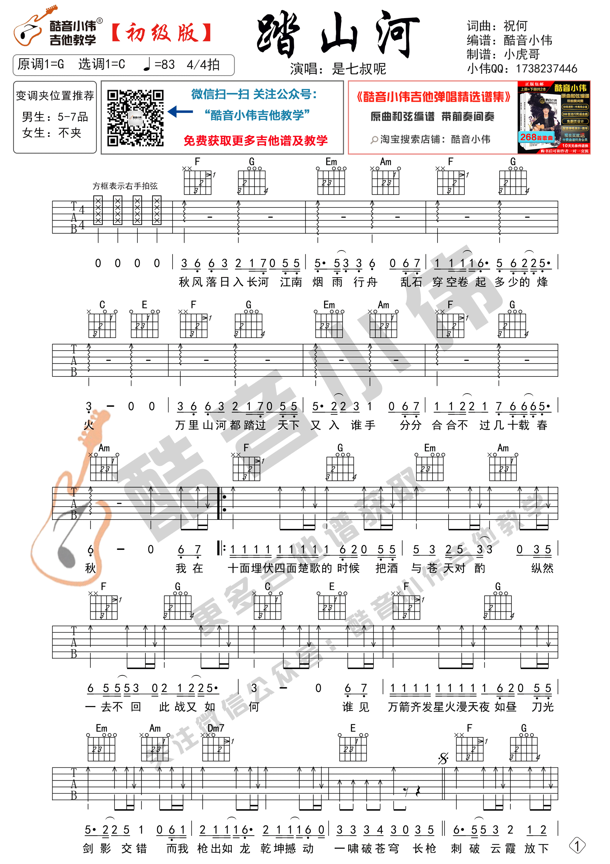 踏山河吉他谱 C调六线谱_简单版_是七叔呢