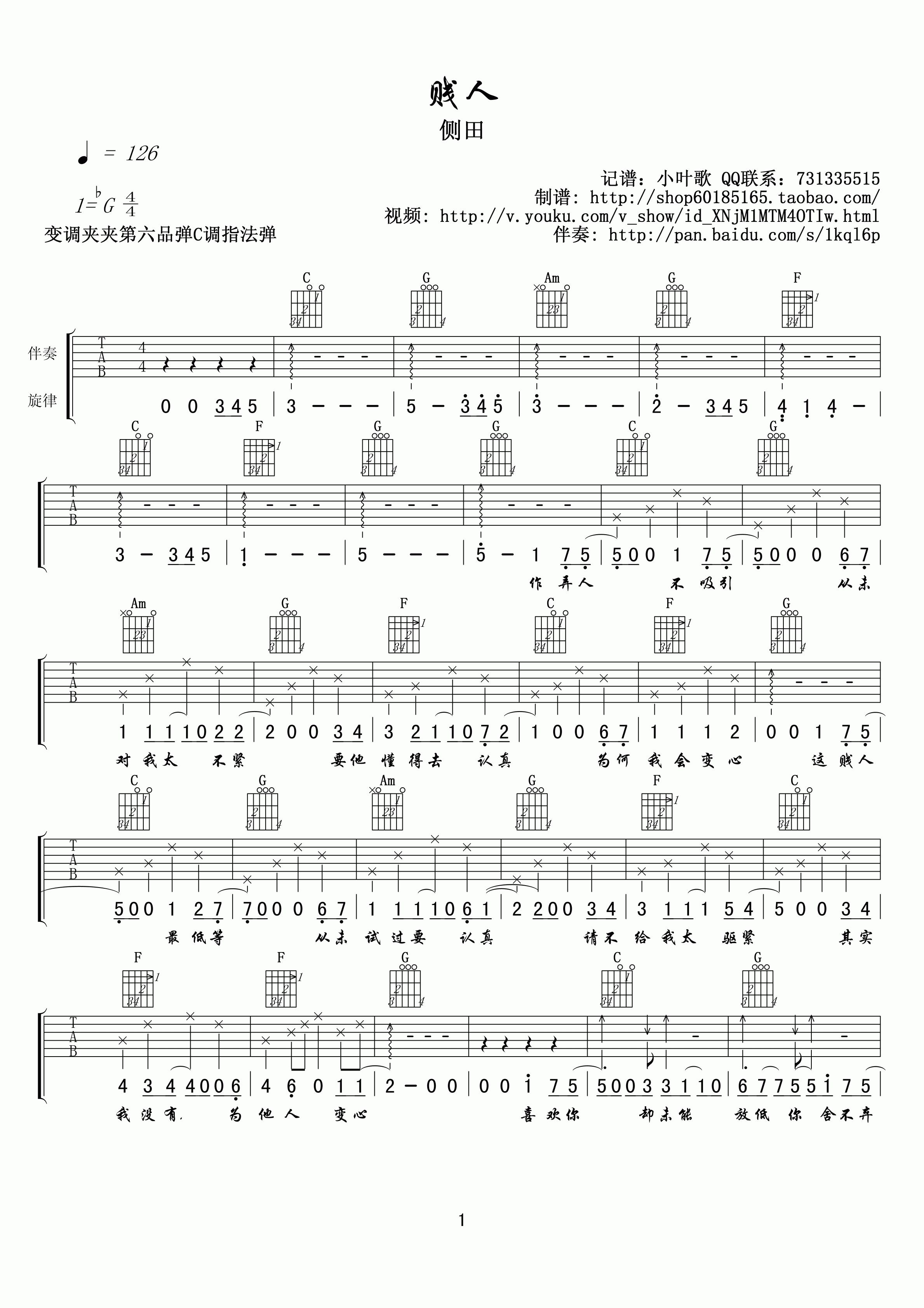 贱人吉他谱 G调_小叶歌吉他编配_侧田 贱人吉他谱 G调_小叶歌吉他编配_侧田