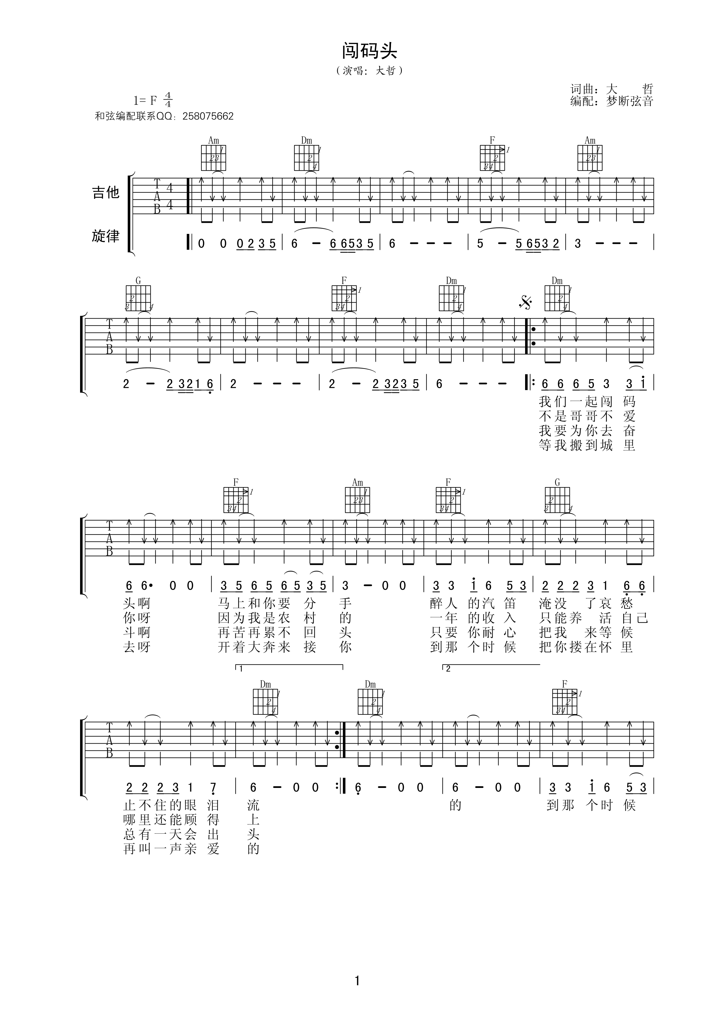 闯码头吉他谱 F调扫弦版_梦断弦音编配_大哲