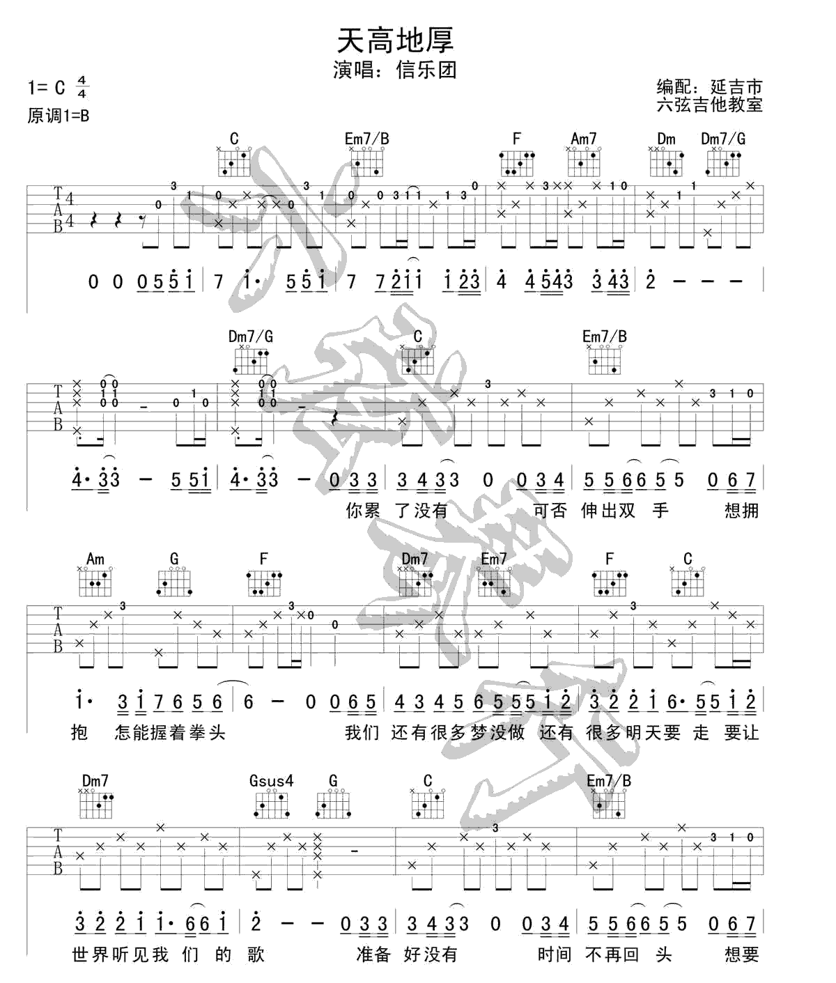 天高地厚吉他谱 C调附前奏_六弦琴行编配_信乐团