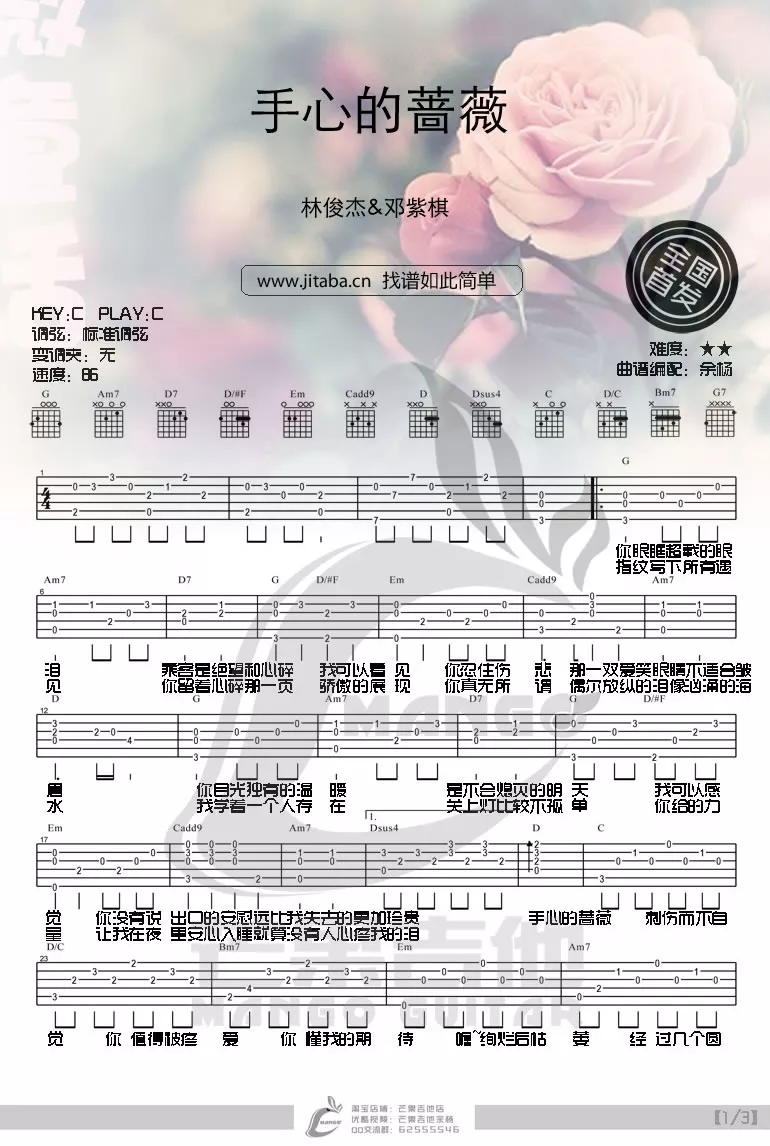 手心的蔷薇吉他谱 C调_芒果吉他编配_林俊杰