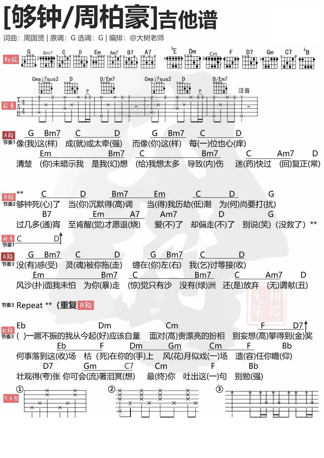 够钟吉他谱 G调简单版附视频_大树音乐屋编配_周柏豪 够钟吉他谱 G调简单版附视频_大树音乐屋编配_周柏豪