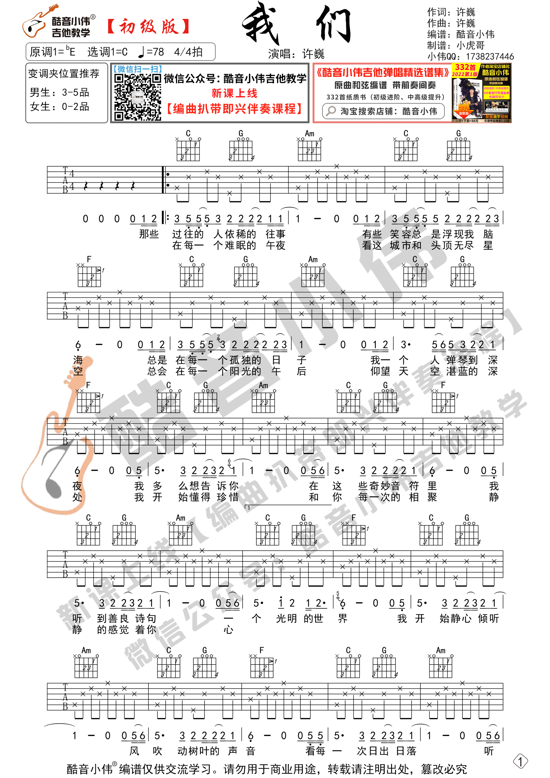 我们吉他谱C调初级版_酷音小伟编谱_许巍 我们吉他谱C调初级版_酷音小伟编谱_许巍