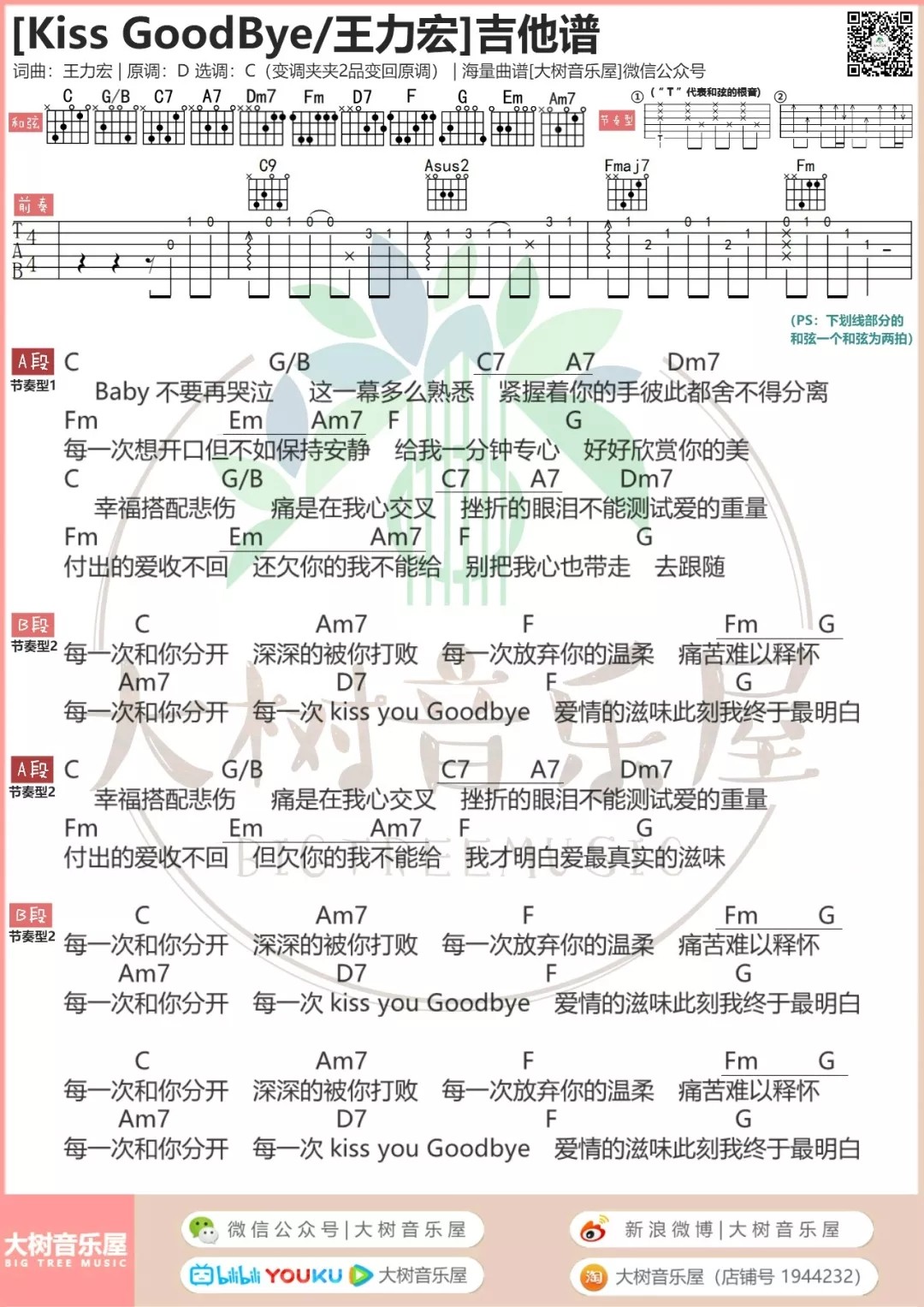 Kiss Goodbye吉他谱 C调和弦谱_大树音乐屋编配_王力宏 Kiss Goodbye吉他谱 C调和弦谱_大树音乐屋编配_王力宏