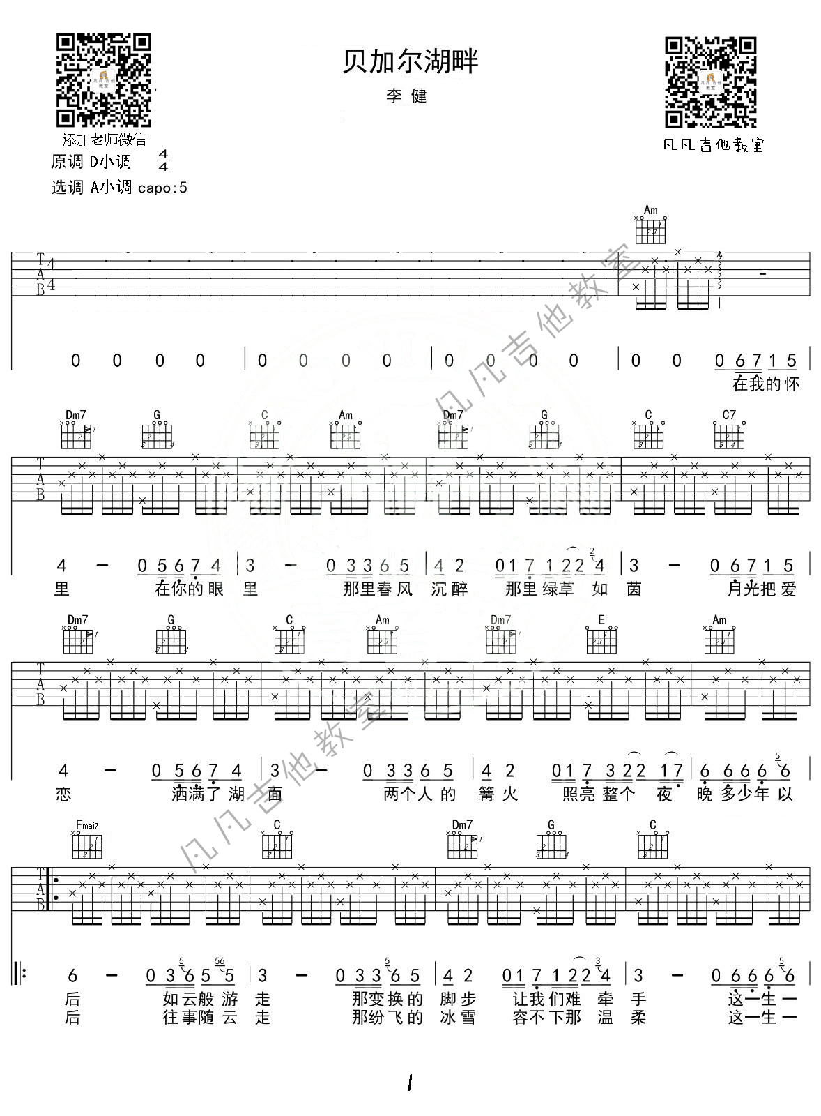 贝加尔湖畔吉他谱 A调精选版_凡凡吉他教室编配_李健