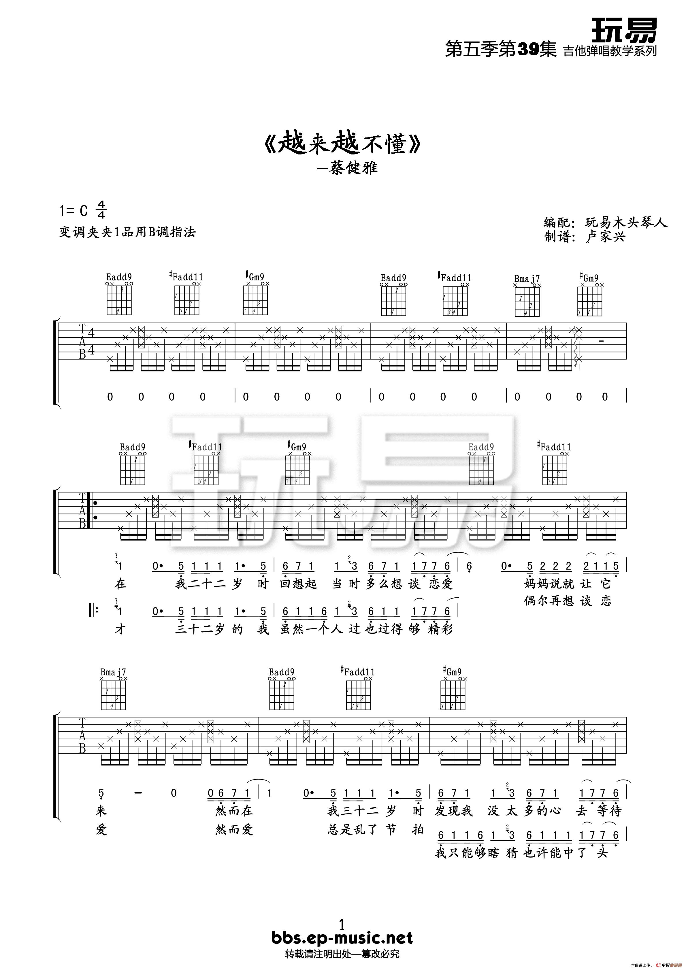 越来越不懂吉他谱 C调简单版_玩易吉他编配_蔡健雅 越来越不懂吉他谱 C调简单版_玩易吉他编配_蔡健雅