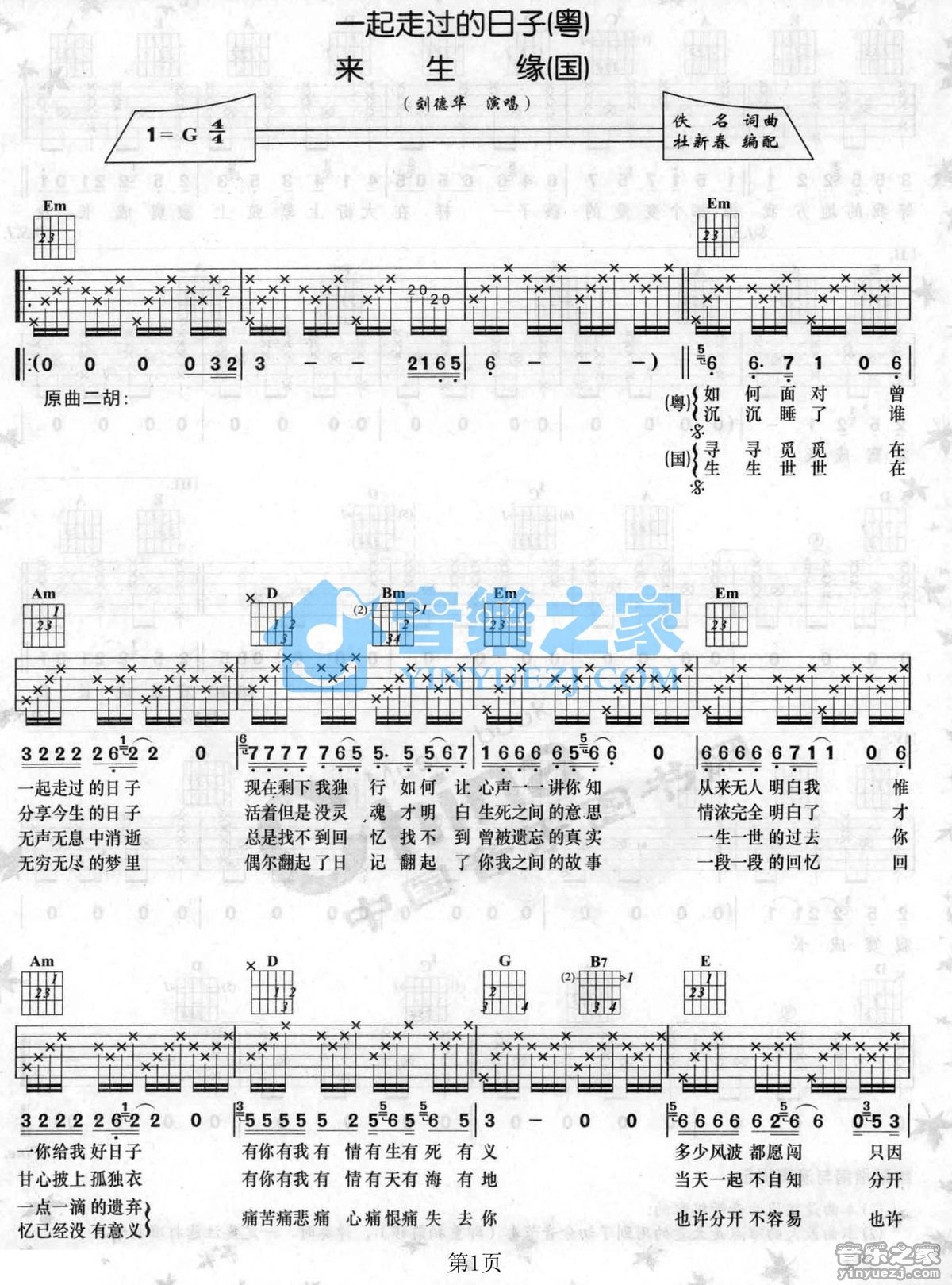 来生缘吉他谱 G调六线谱_音乐之家编配_刘德华