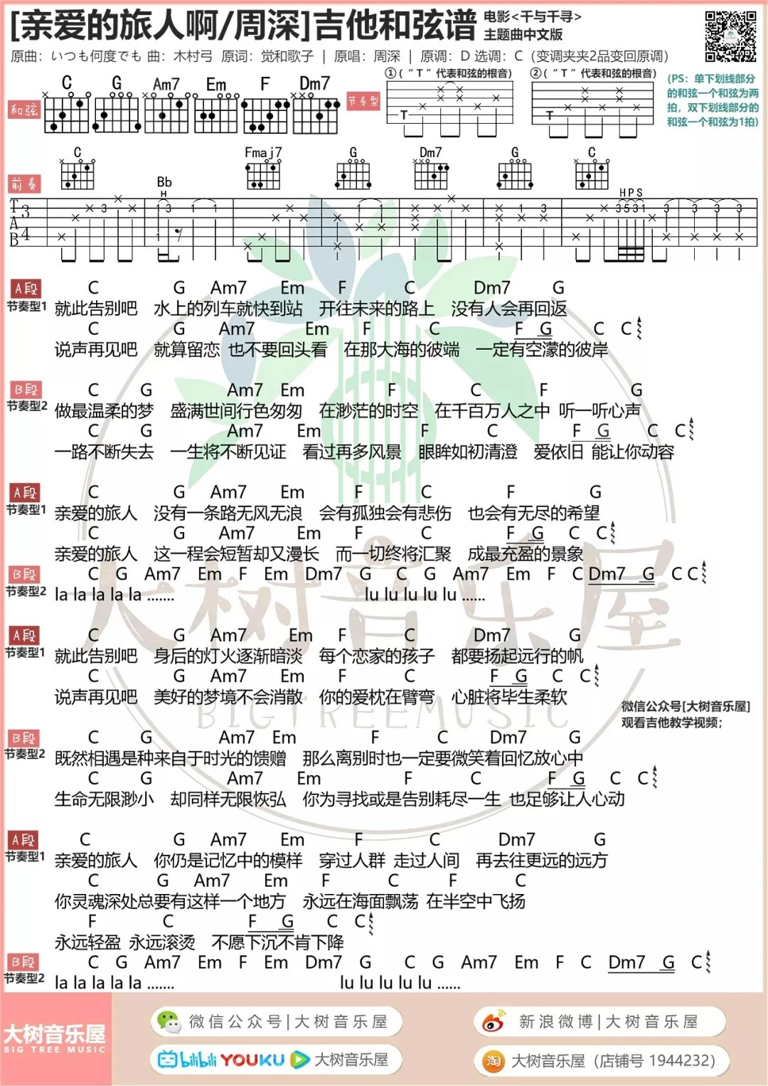 亲爱的旅人啊吉他谱 C调和弦谱_大树音乐屋编配_周深
