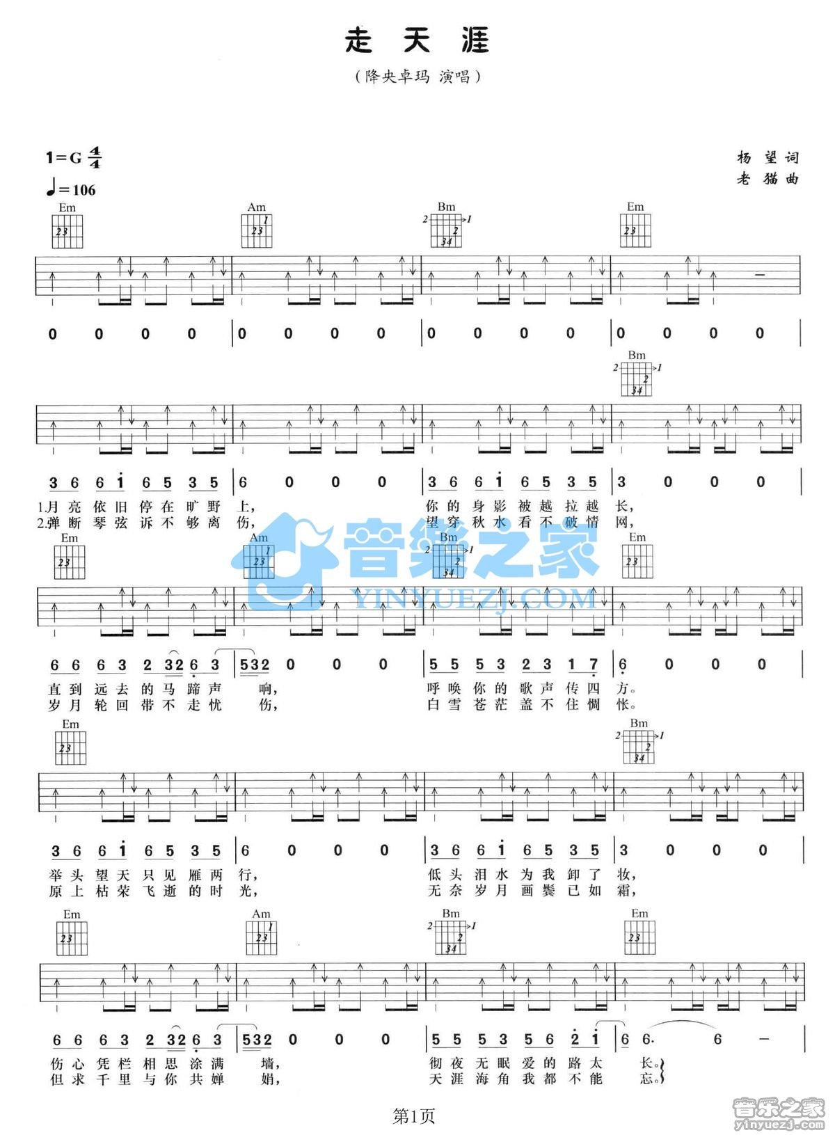 走天涯吉他谱 G调扫弦版_音乐之家编配_降央卓玛