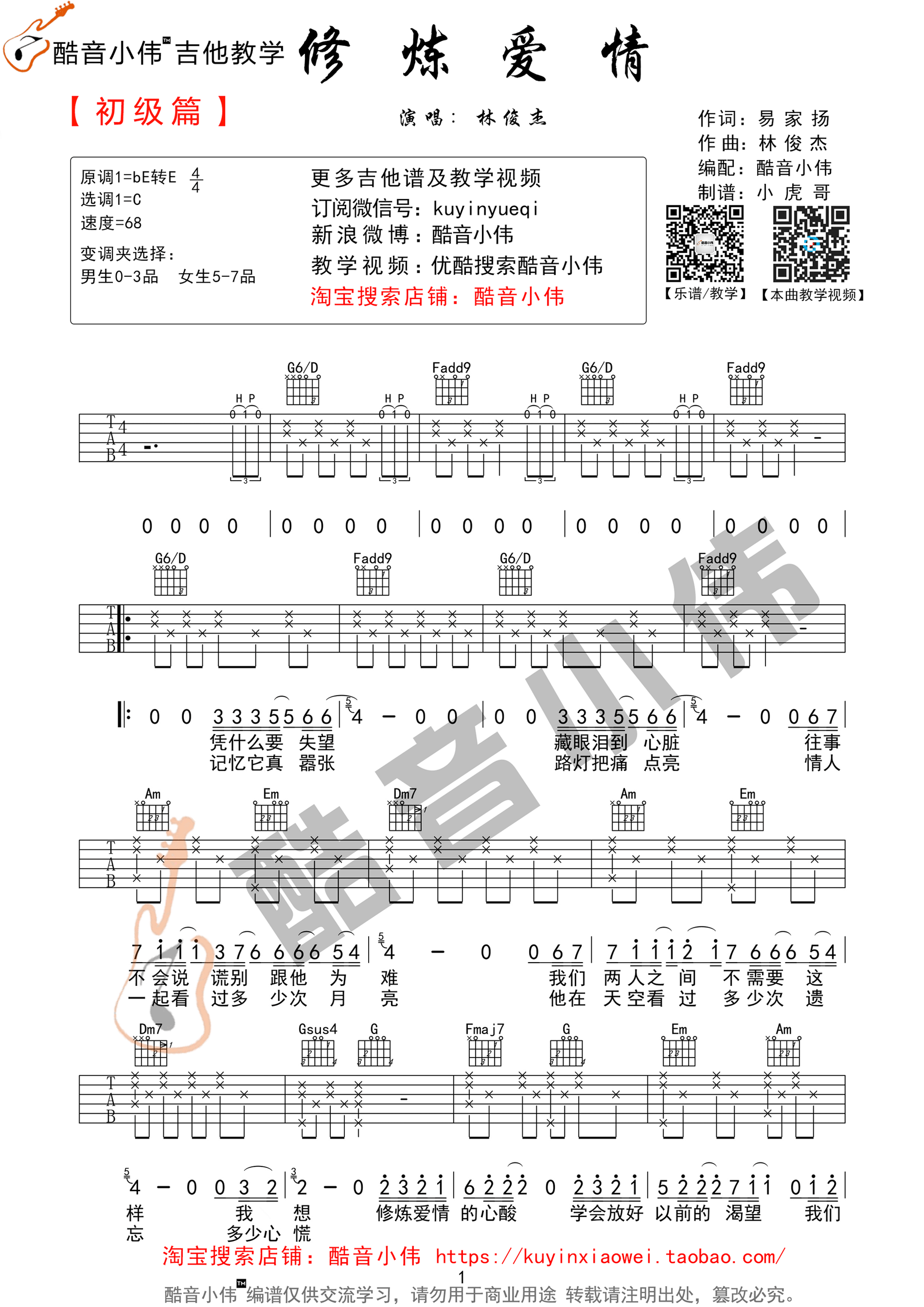 修炼爱情吉他谱 C调高清版_酷音小伟编配_林俊杰