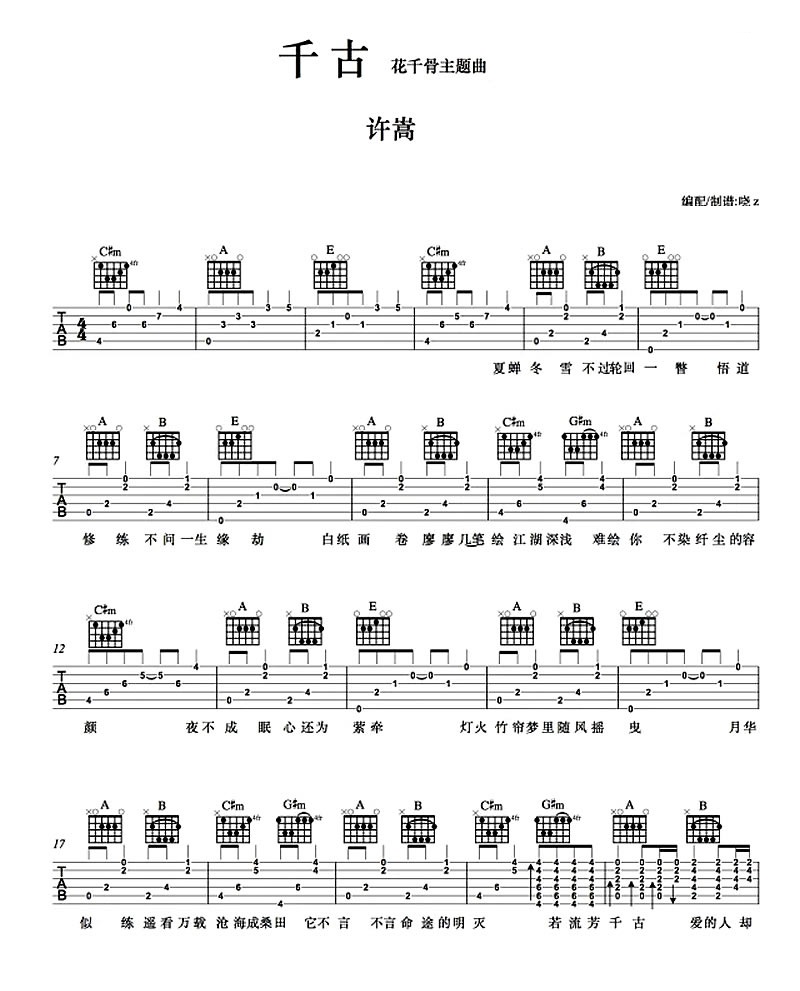 千古吉他谱 A调六线谱_简单版_许嵩
