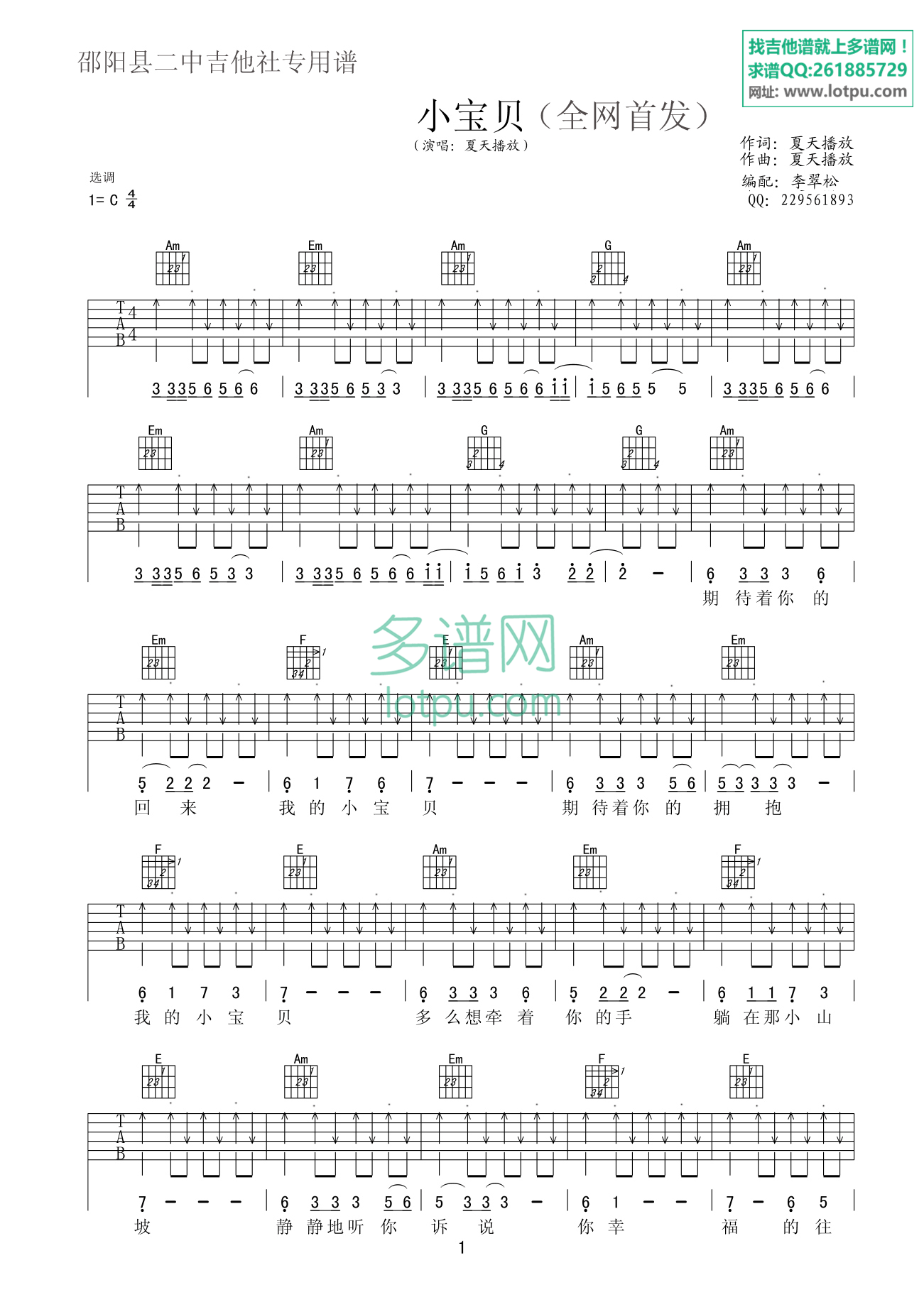 小宝贝吉他谱 C调扫弦版_多谱网编配_夏天播放