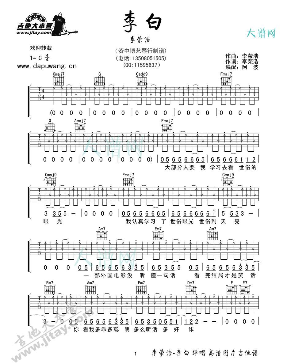 李白吉他谱 C调六线谱_博艺琴行编配_李荣浩