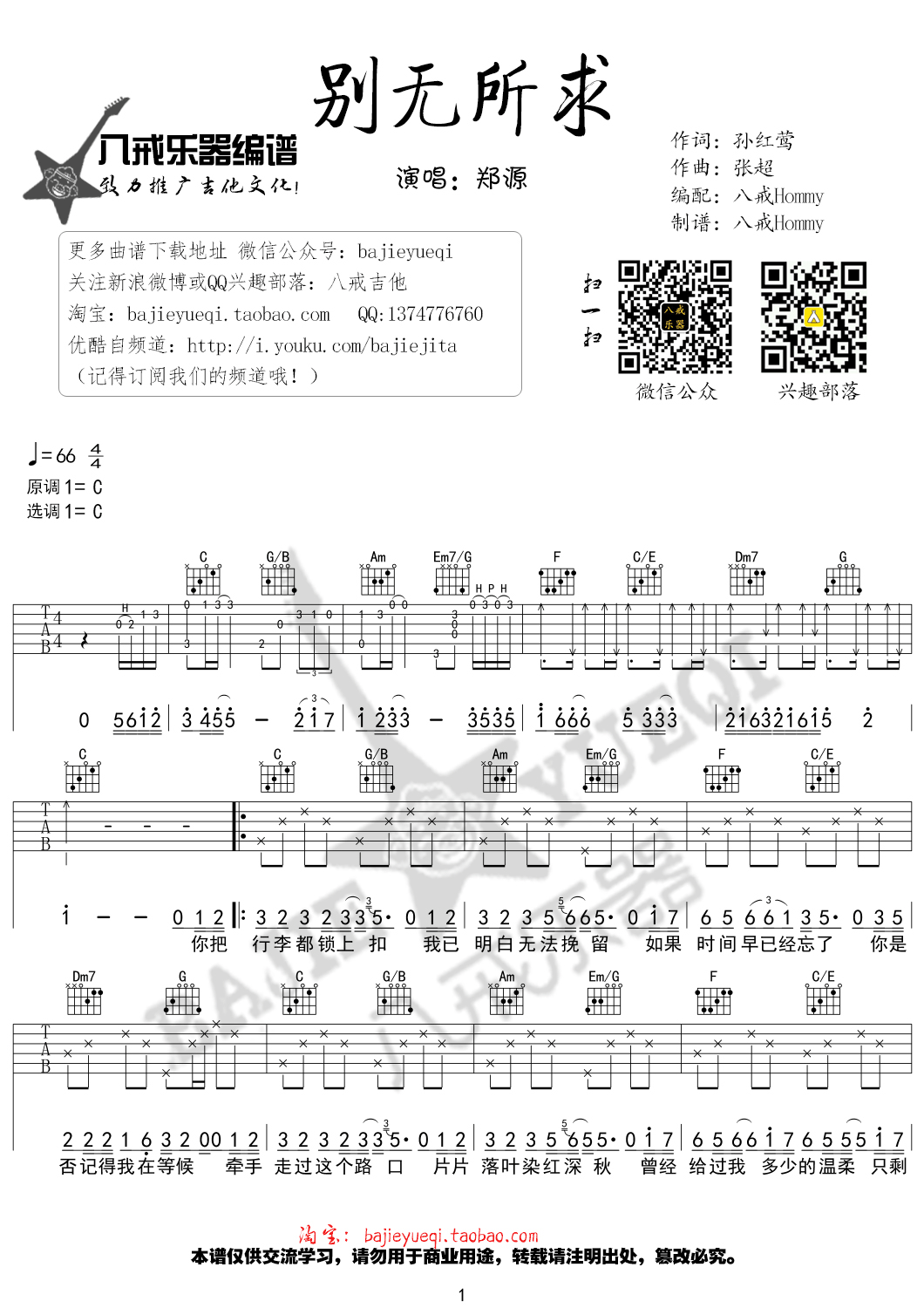 别无所求吉他谱 C调精选版_八戒乐器编配_郑源