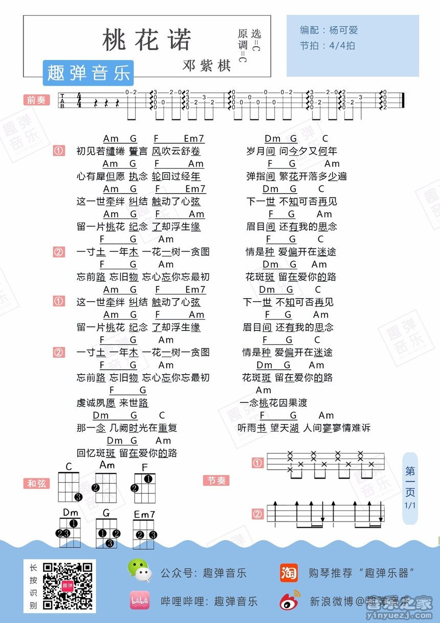 桃花诺吉他谱 C调和弦谱_杨可爱编配_邓紫棋