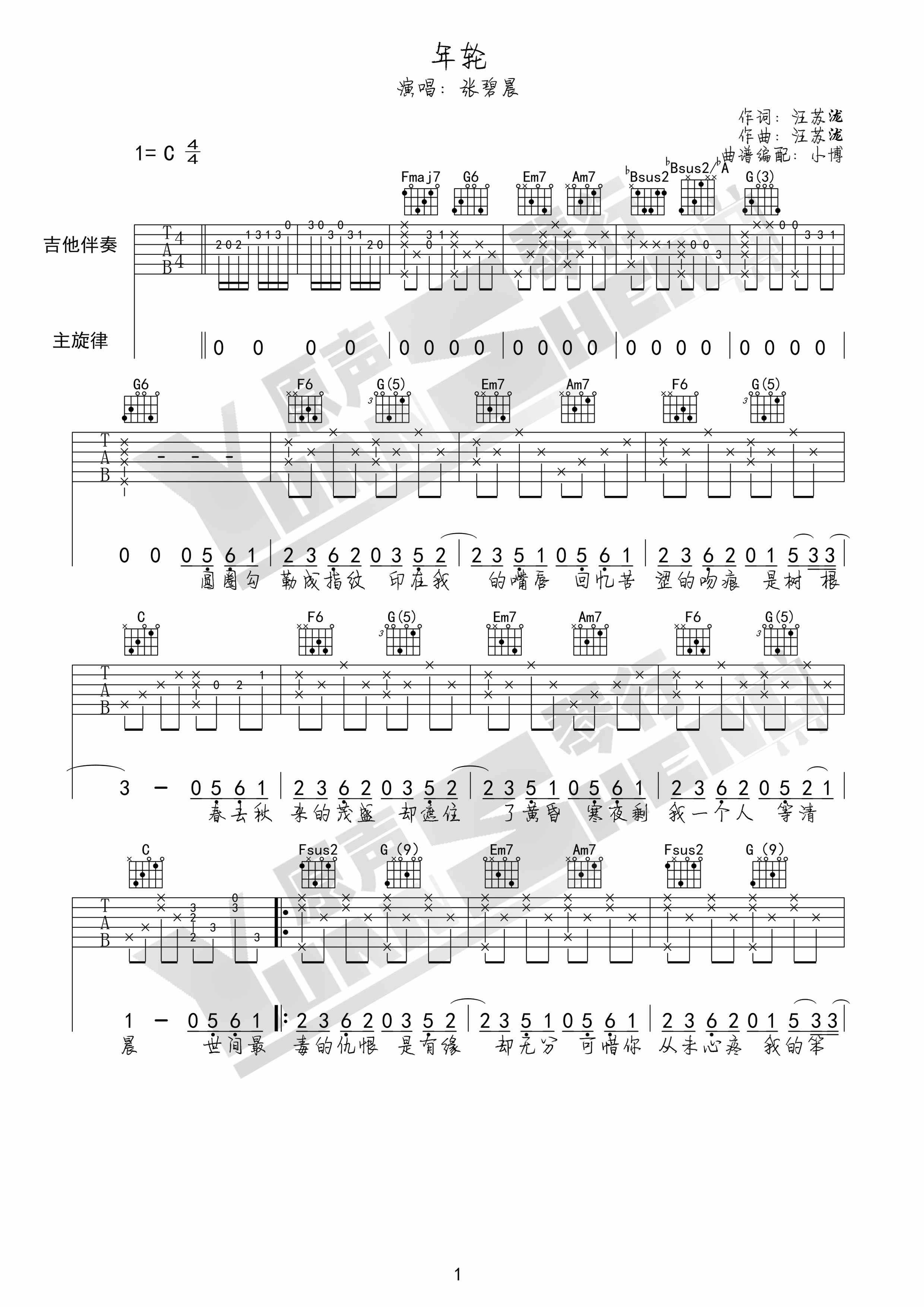 年轮吉他谱 C调女生版_原声琴行编配_张碧晨 年轮吉他谱 C调女生版_原声琴行编配_张碧晨
