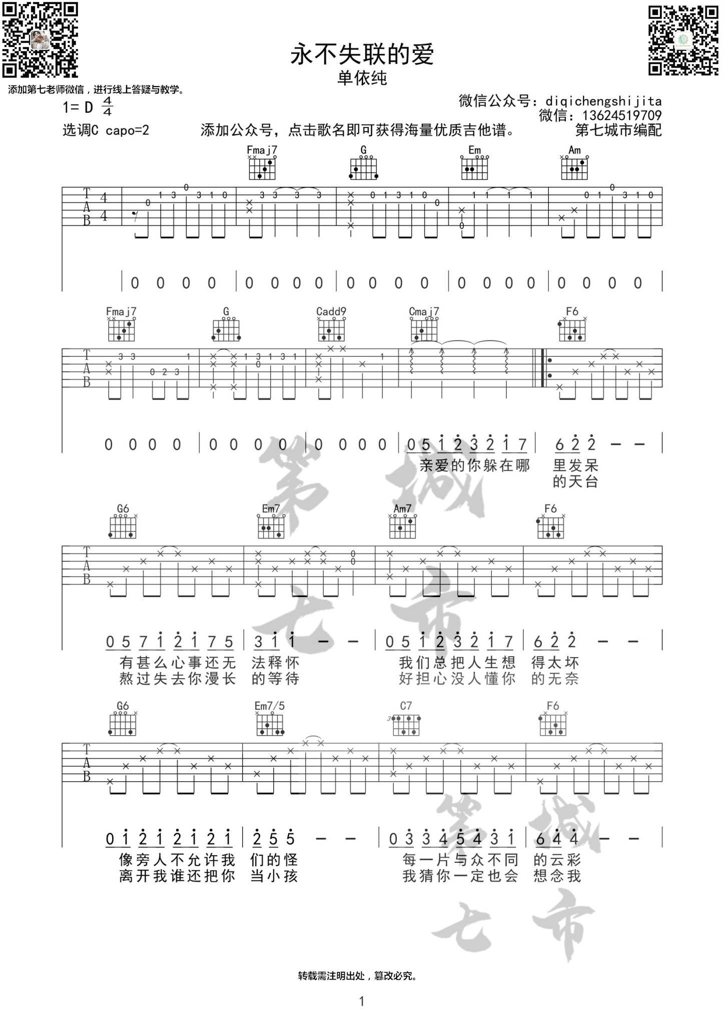永不失联的爱吉他谱 D调女生版_第七城市编配_单依纯