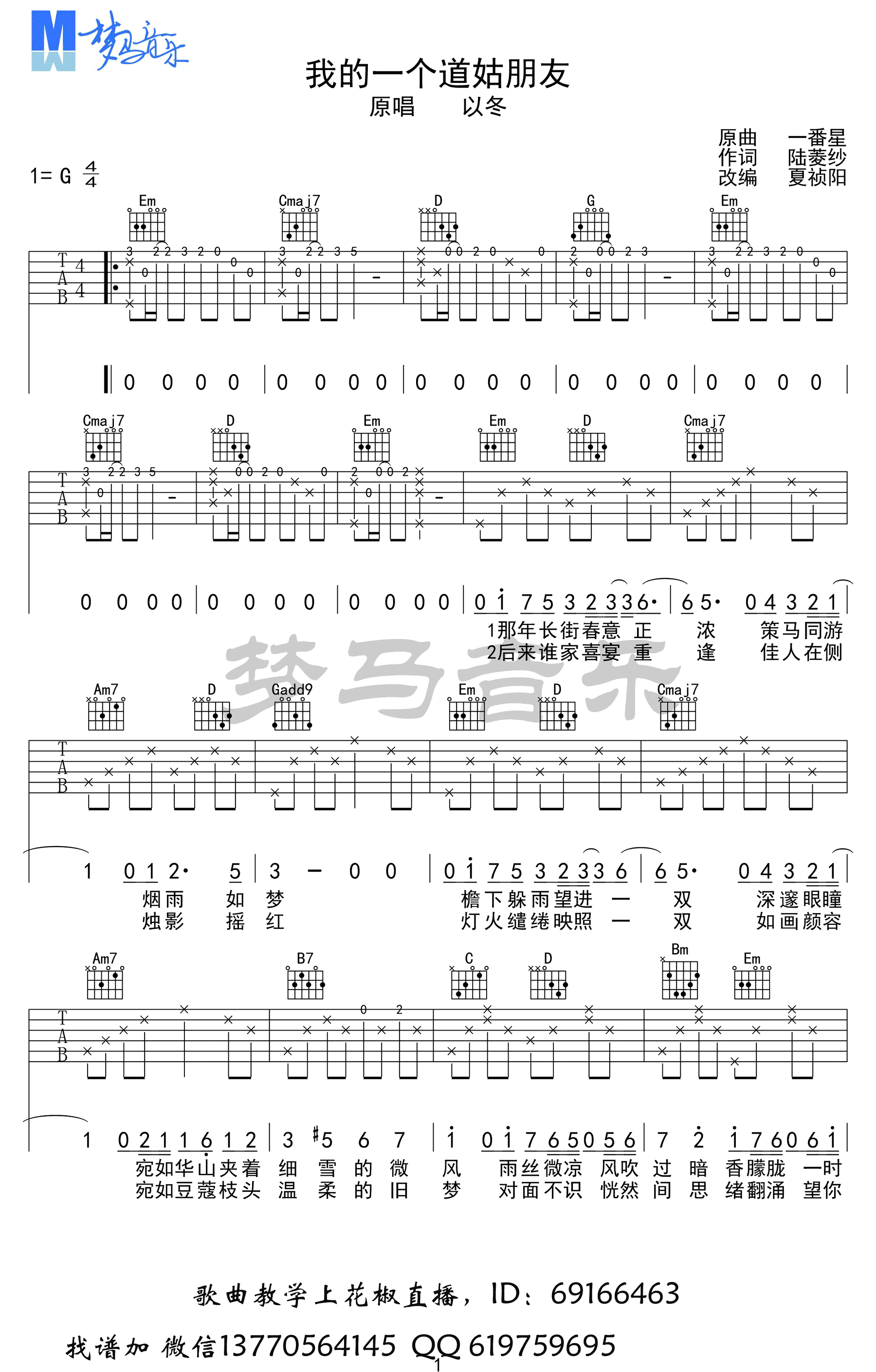 我的一个道姑朋友吉他谱 G调六线谱_梦马音乐编配_以冬