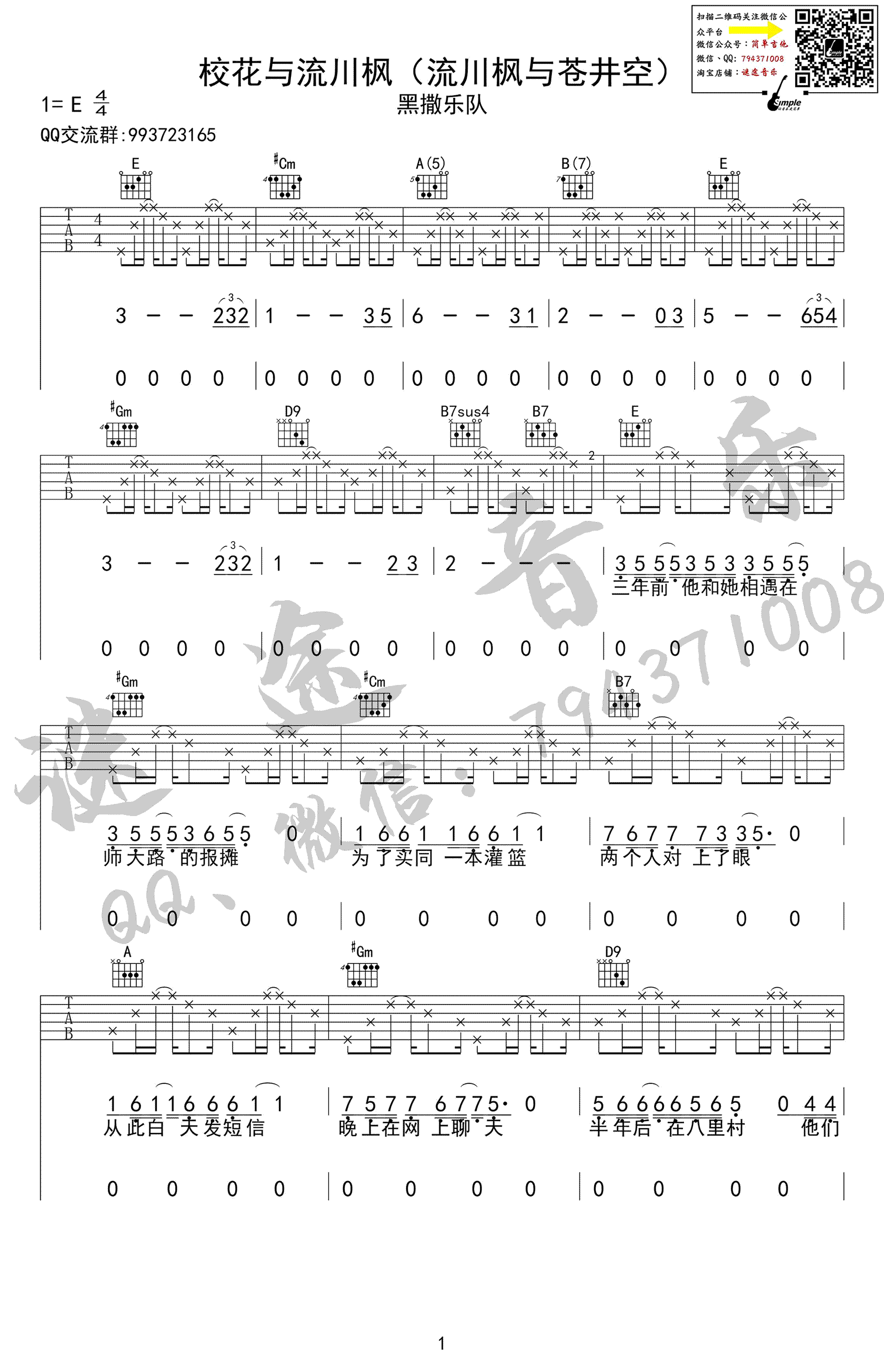 校花与流川枫吉他谱 E调精选版_迷途音乐编配_黑撒乐队