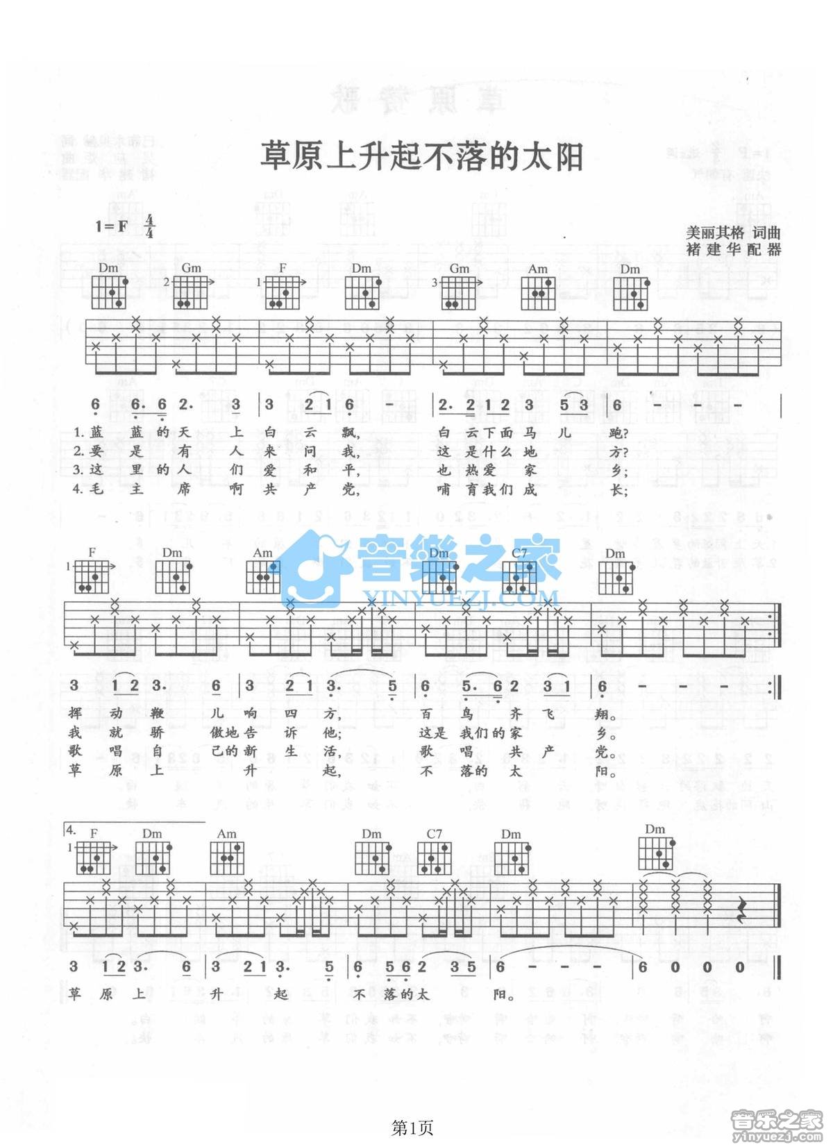 草原上升起不落的太阳吉他谱 F调_音乐之家编配_蒙古族民歌